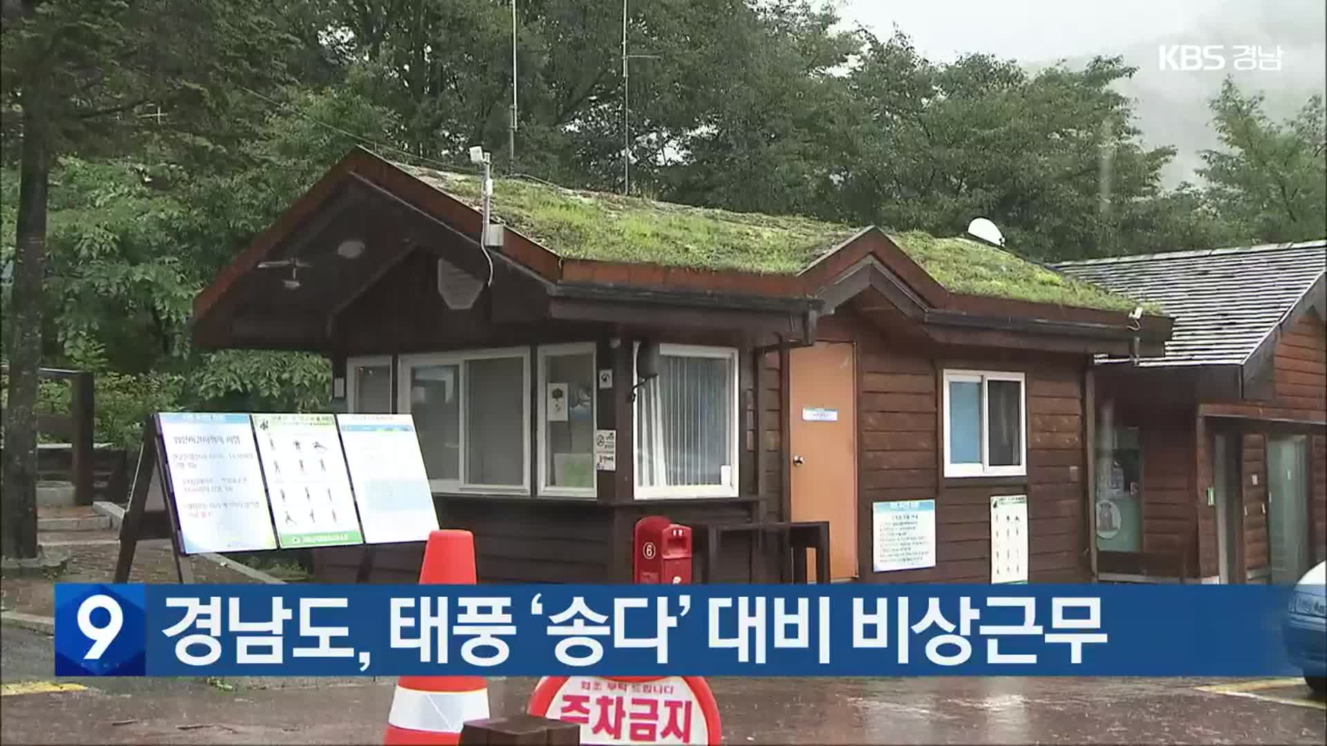 경남도, 태풍 ‘송다’ 대비 비상근무