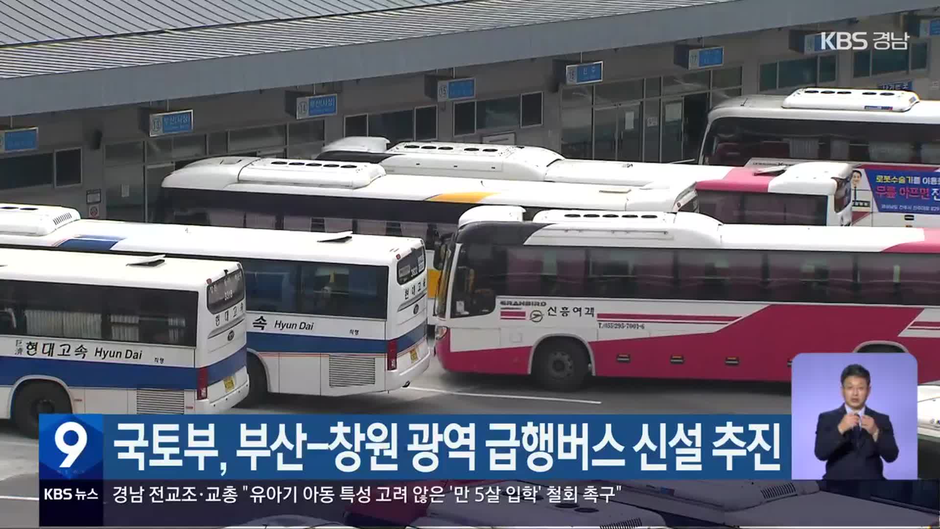 국토부, 부산-창원 광역 급행버스 신설 추진