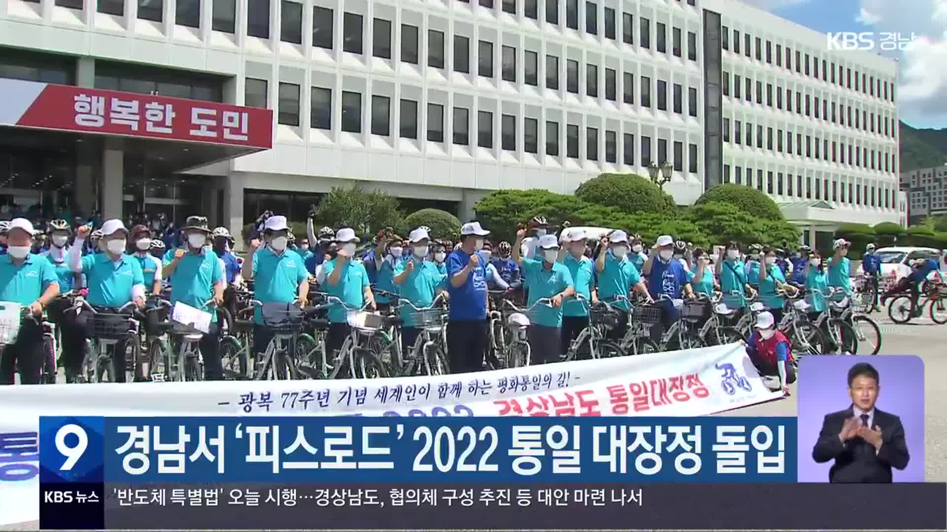 경남서 ‘피스로드’ 2022 통일 대장정 돌입
