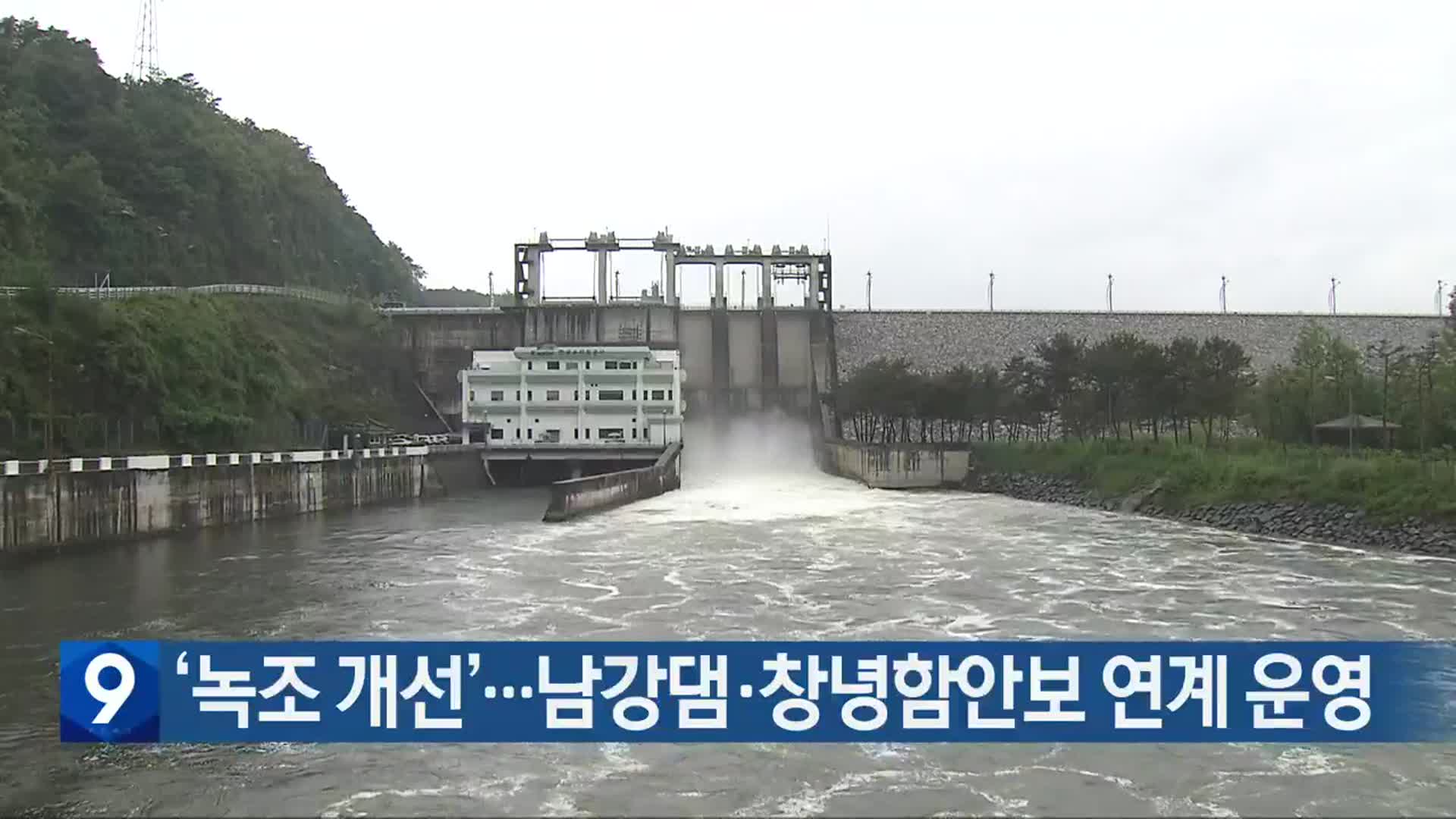 ‘녹조 개선’…남강댐·창녕함안보 연계 운영