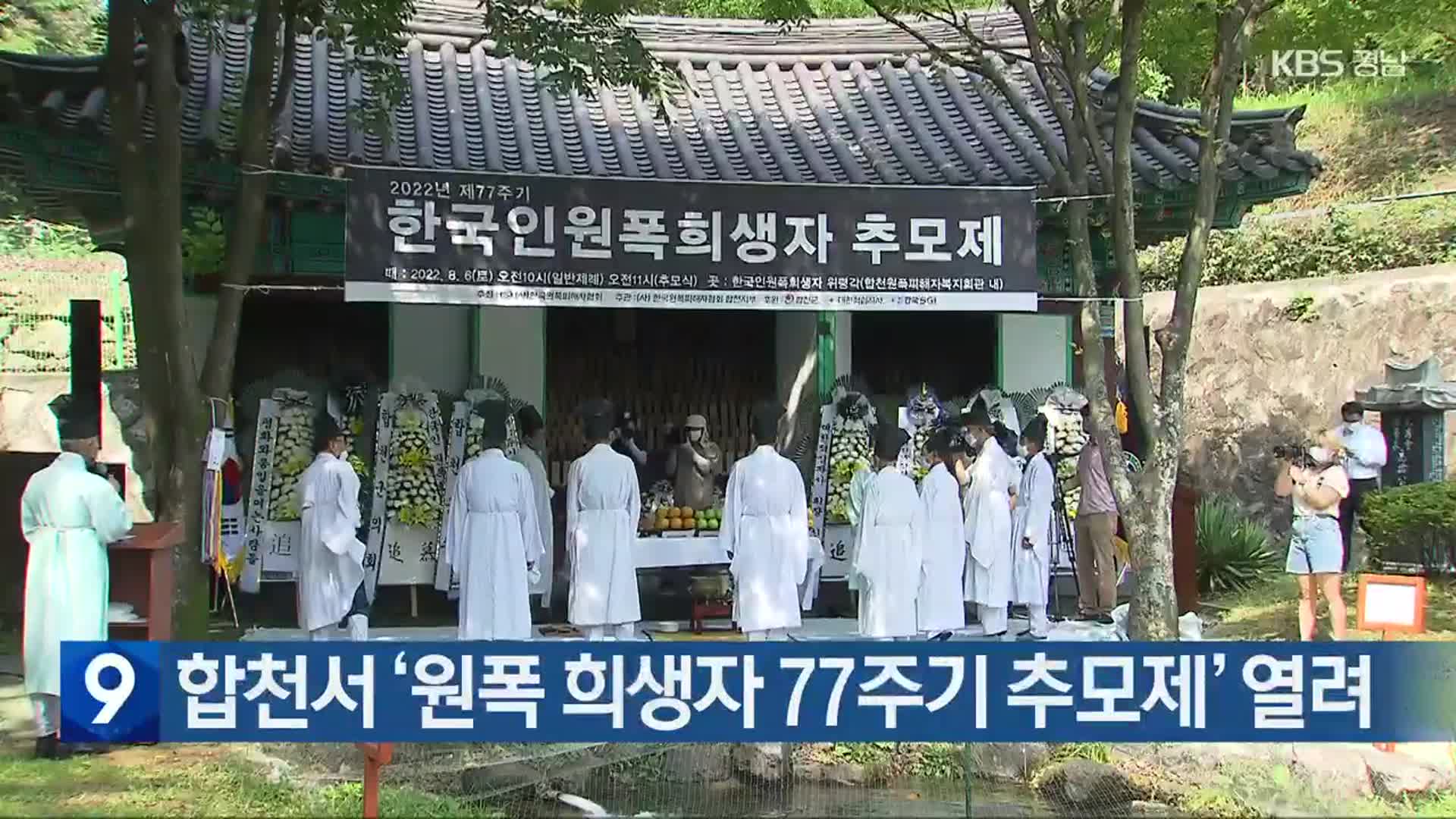 합천서 ‘원폭 희생자 77주기 추모제’ 열려
