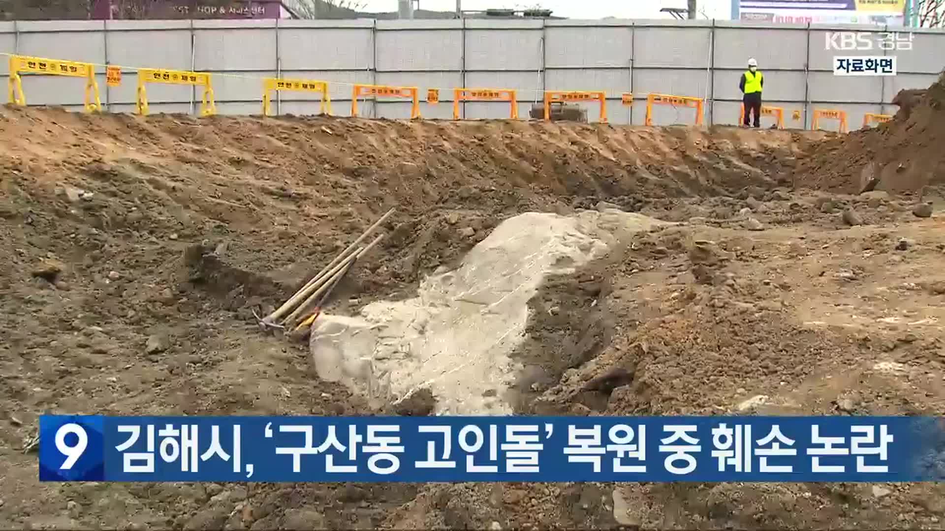 김해시, ‘구산동 고인돌’ 복원 중 훼손 논란