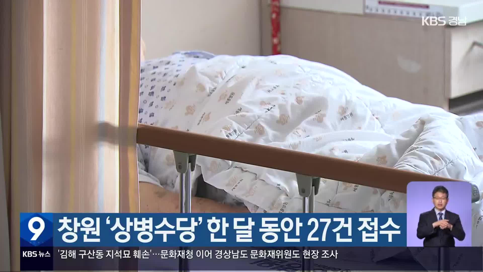창원 ‘상병수당’ 한 달 동안 27건 접수