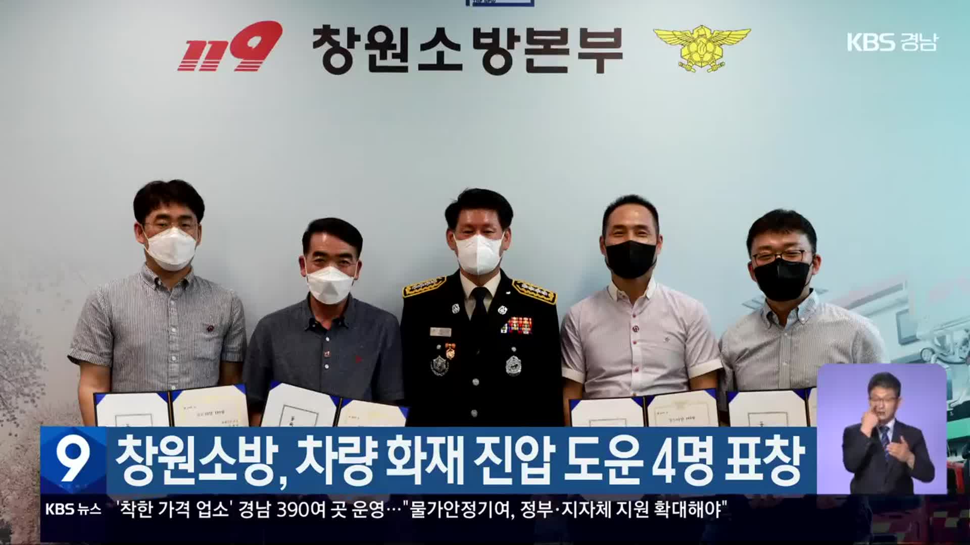 창원소방, 차량 화재 진압 도운 4명 표창