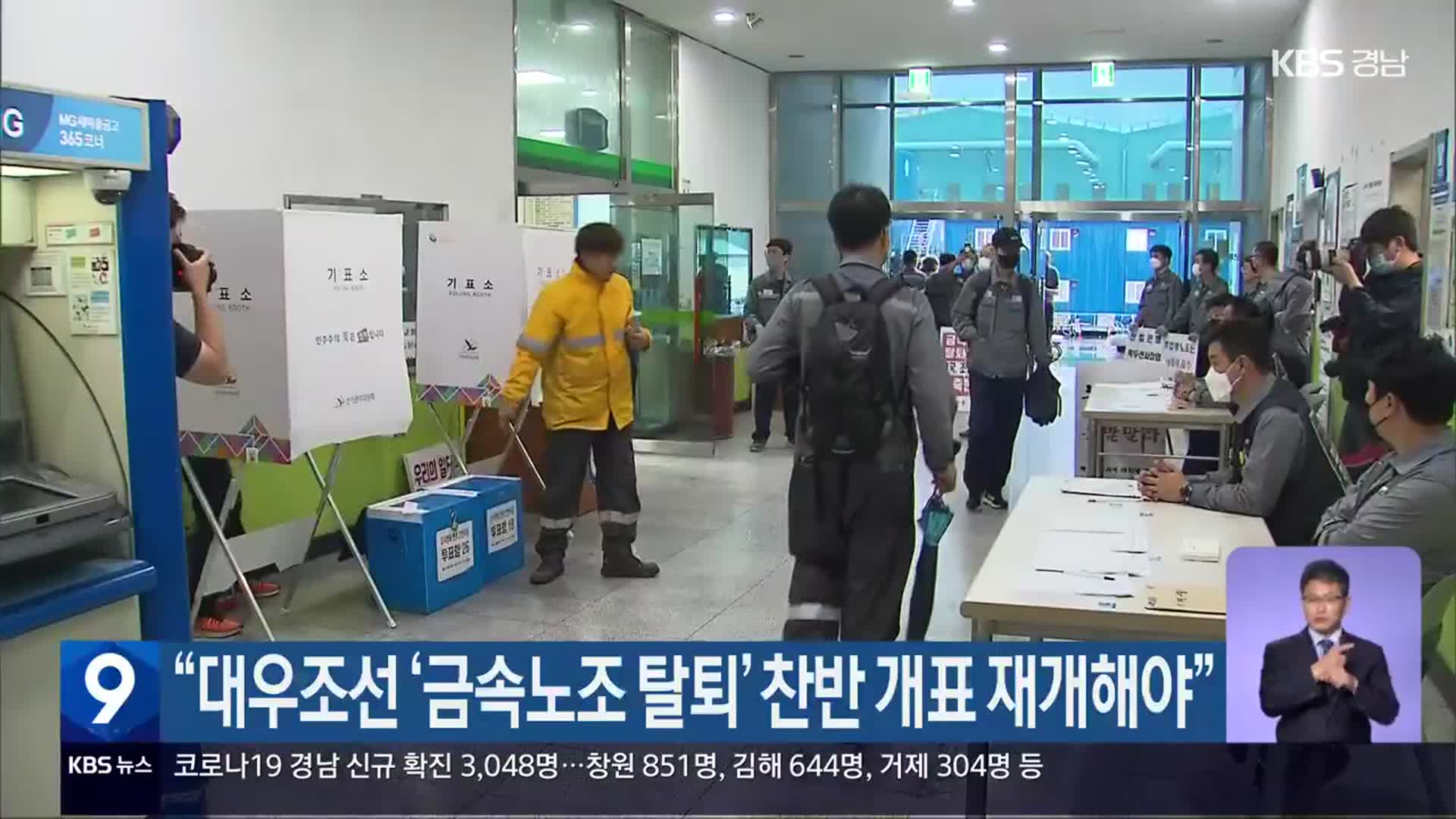 “대우조선 ‘금속노조 탈퇴’ 찬반 개표 재개해야”