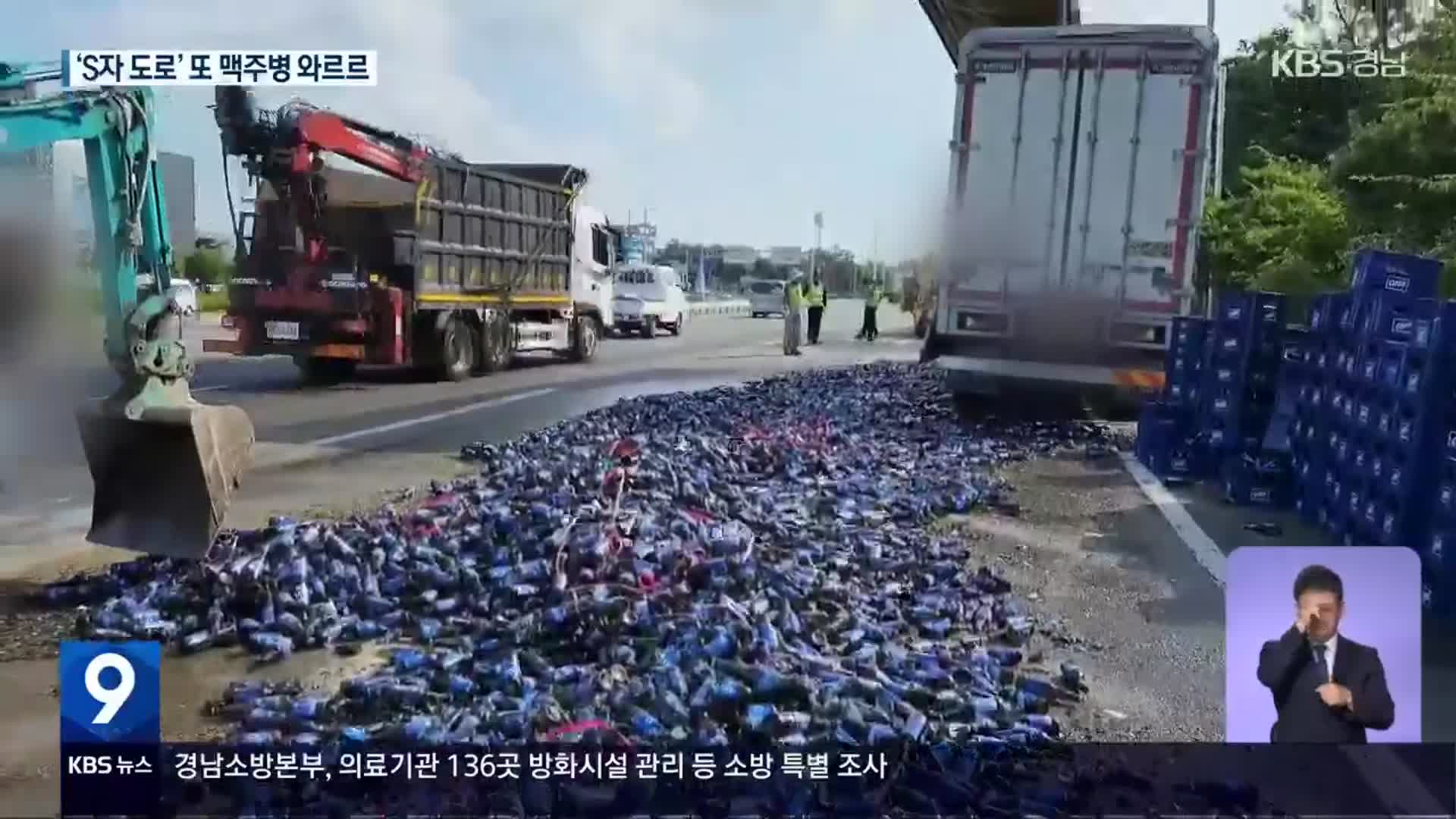 도로 맥주병 와르르…“S자 커브가 문제”