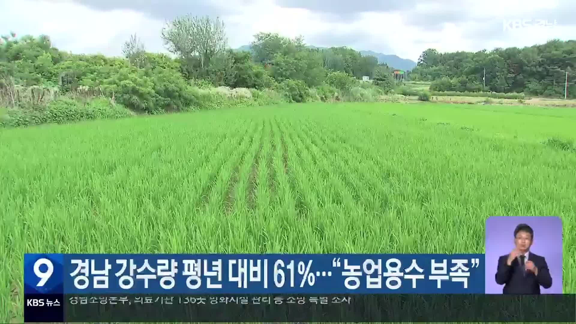 경남 강수량 평년 대비 61%…“농업용수 부족”