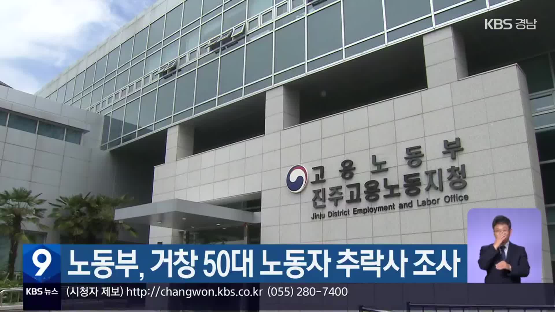 노동부, 거창 50대 노동자 추락사 조사