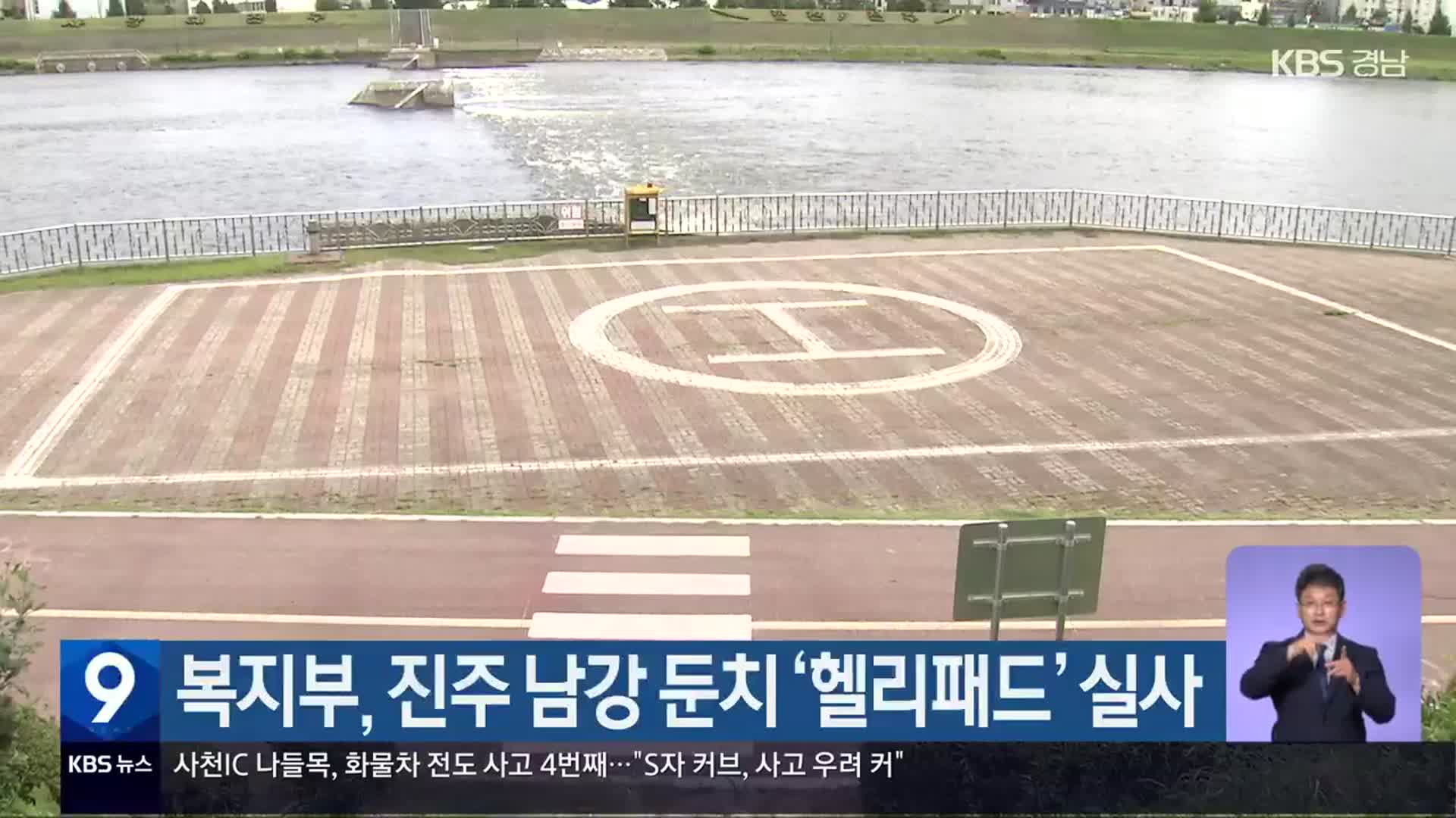 복지부, 진주 남강 둔치 ‘헬리패드’ 실사