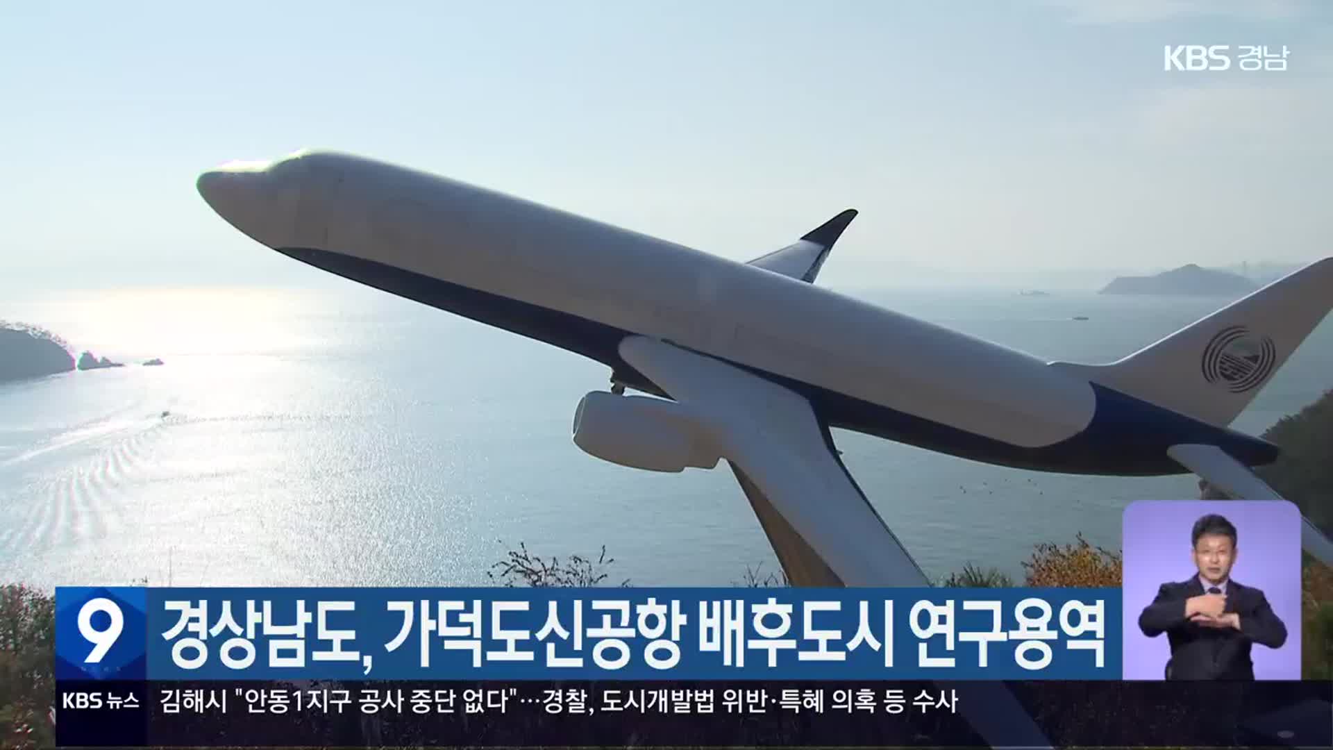 경상남도, 가덕도신공항 배후도시 연구용역