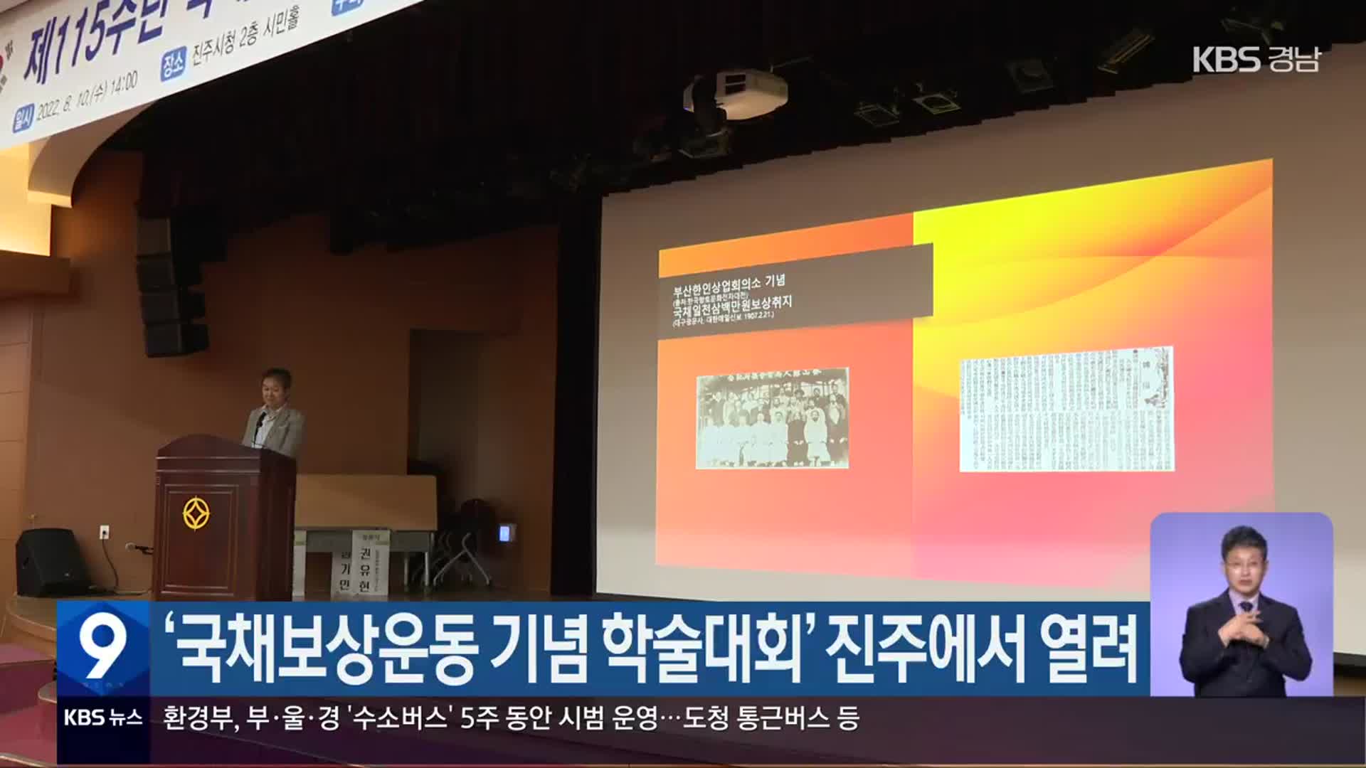 ‘국채보상운동 기념 학술대회’ 진주에서 열려