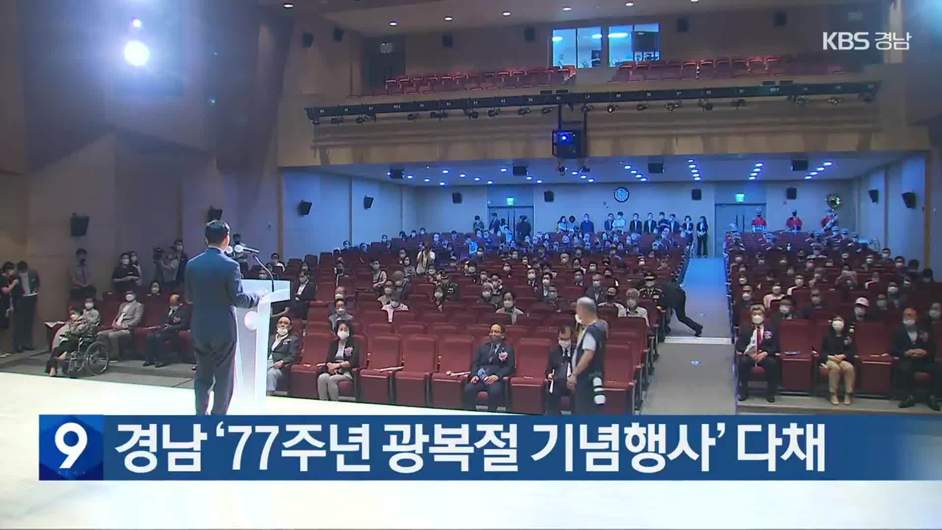 경남 ‘77주년 광복절 기념행사’ 다채