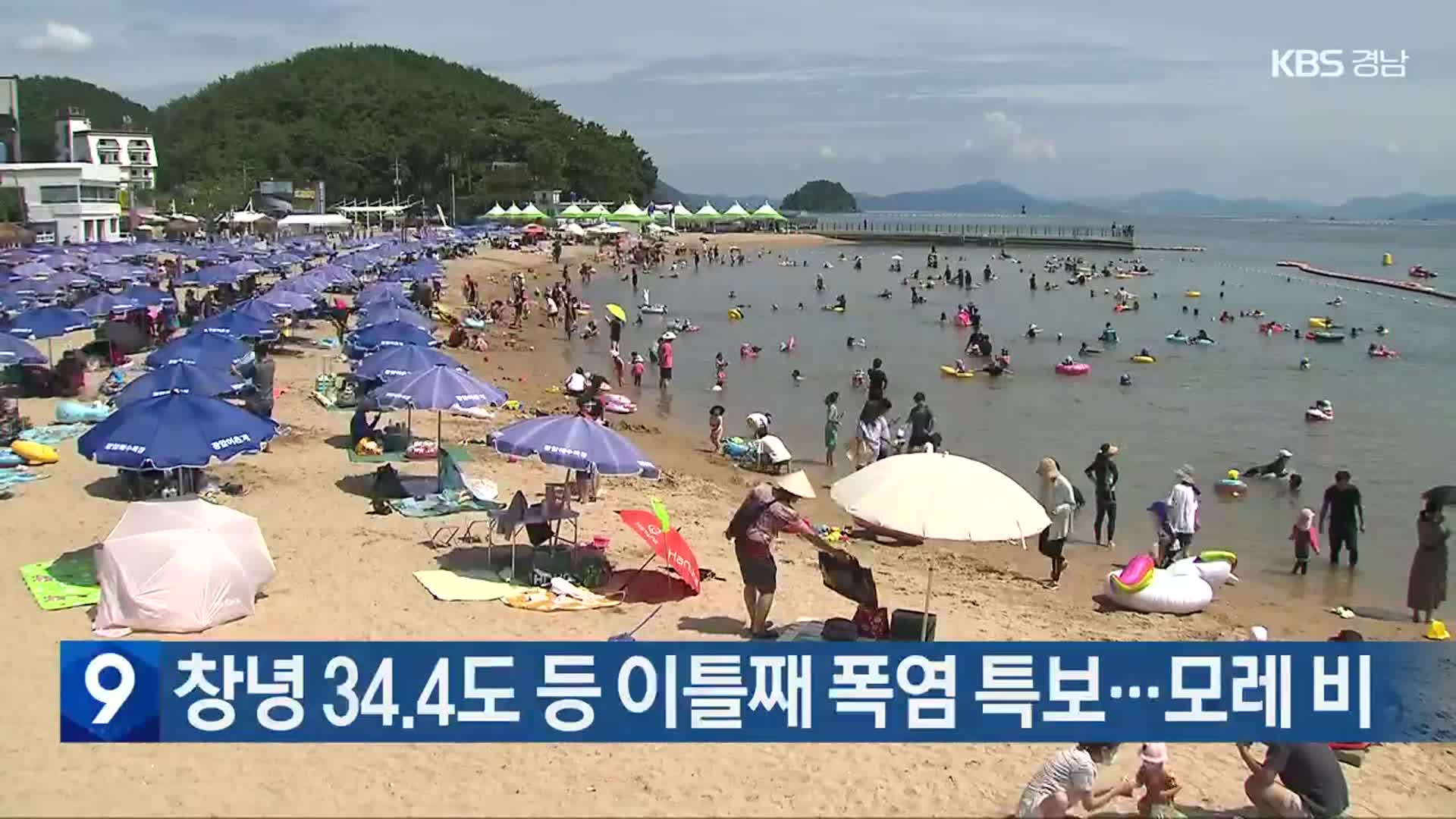 창녕 34.4도 등 이틀째 폭염 특보…모레 비
