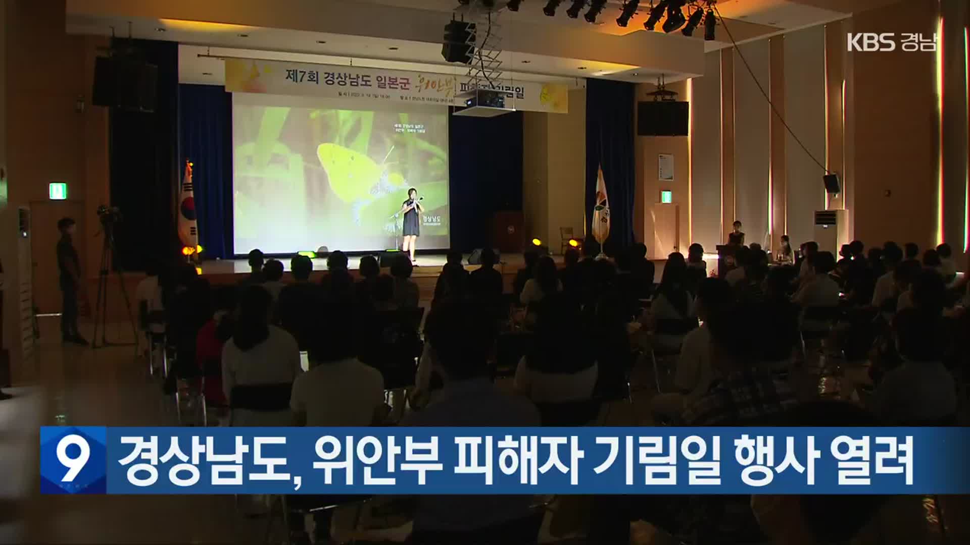 경상남도, 위안부 피해자 기림일 행사 열려