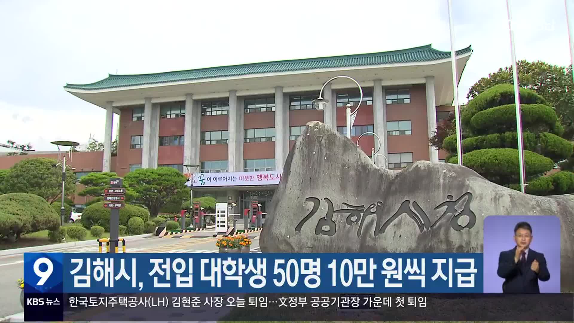 김해시, 전입 대학생 50명 10만 원씩 지급