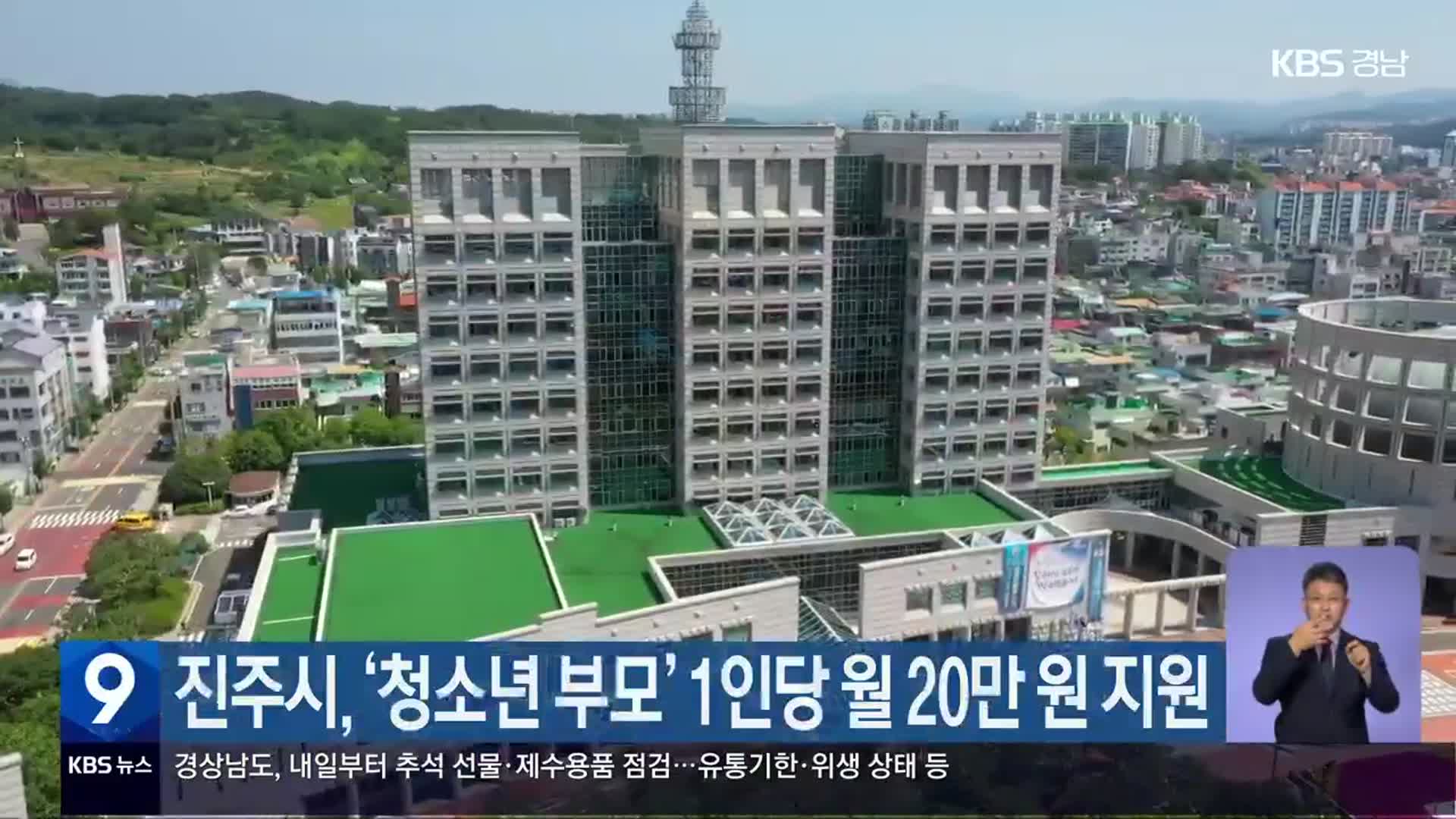 진주시, ‘청소년 부모’ 1인당 월 20만 원 지원