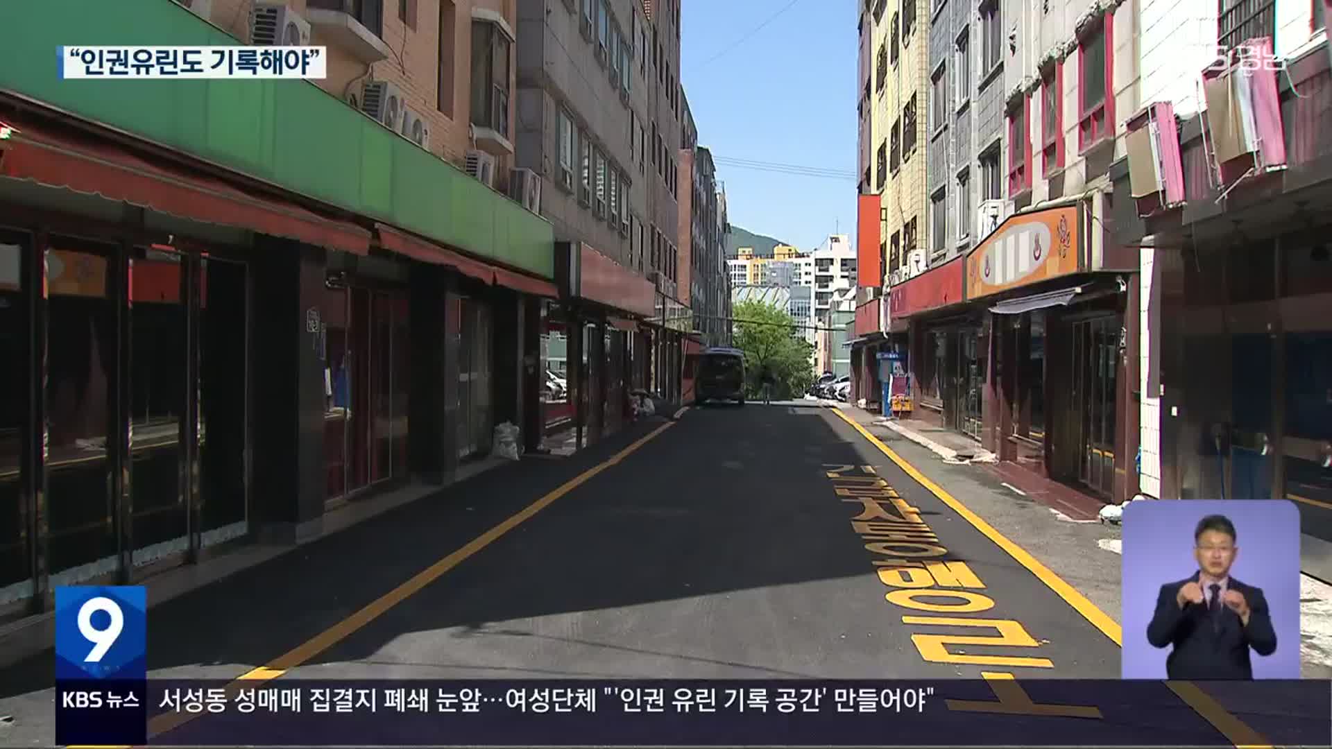 폐쇄 앞둔 성매매 집결지 논쟁…‘문화공원’ vs ‘기록관’