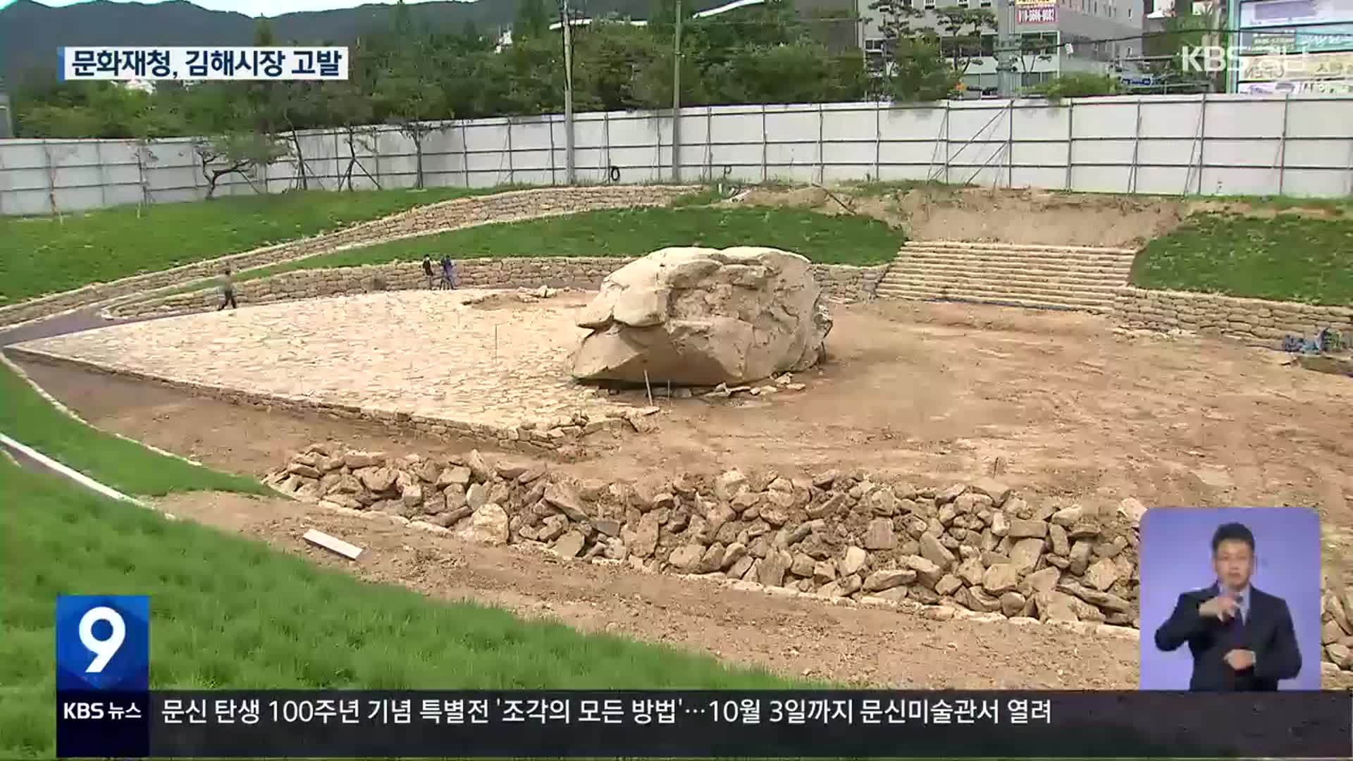 문화재청 “김해시, 고인돌 훼손 사실”…김해시장 고발