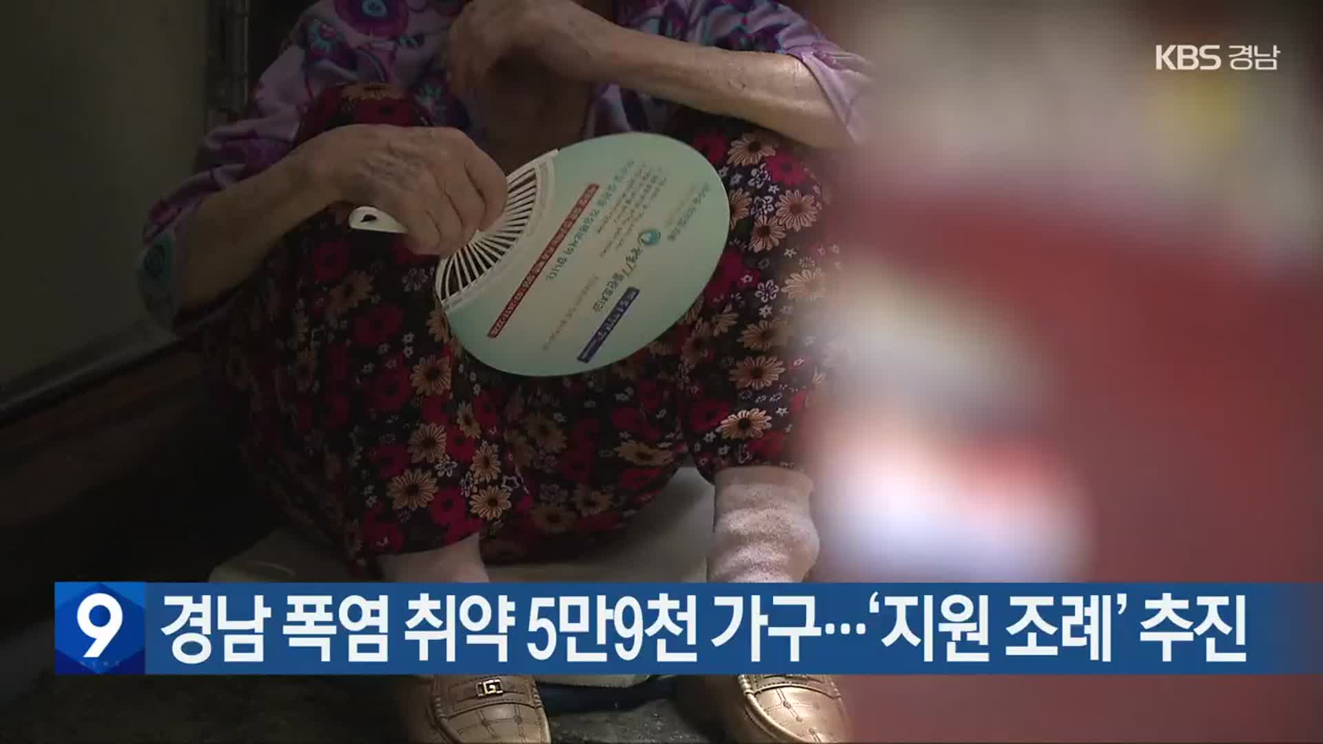 경남 폭염 취약 5만9천 가구…‘지원 조례’ 추진