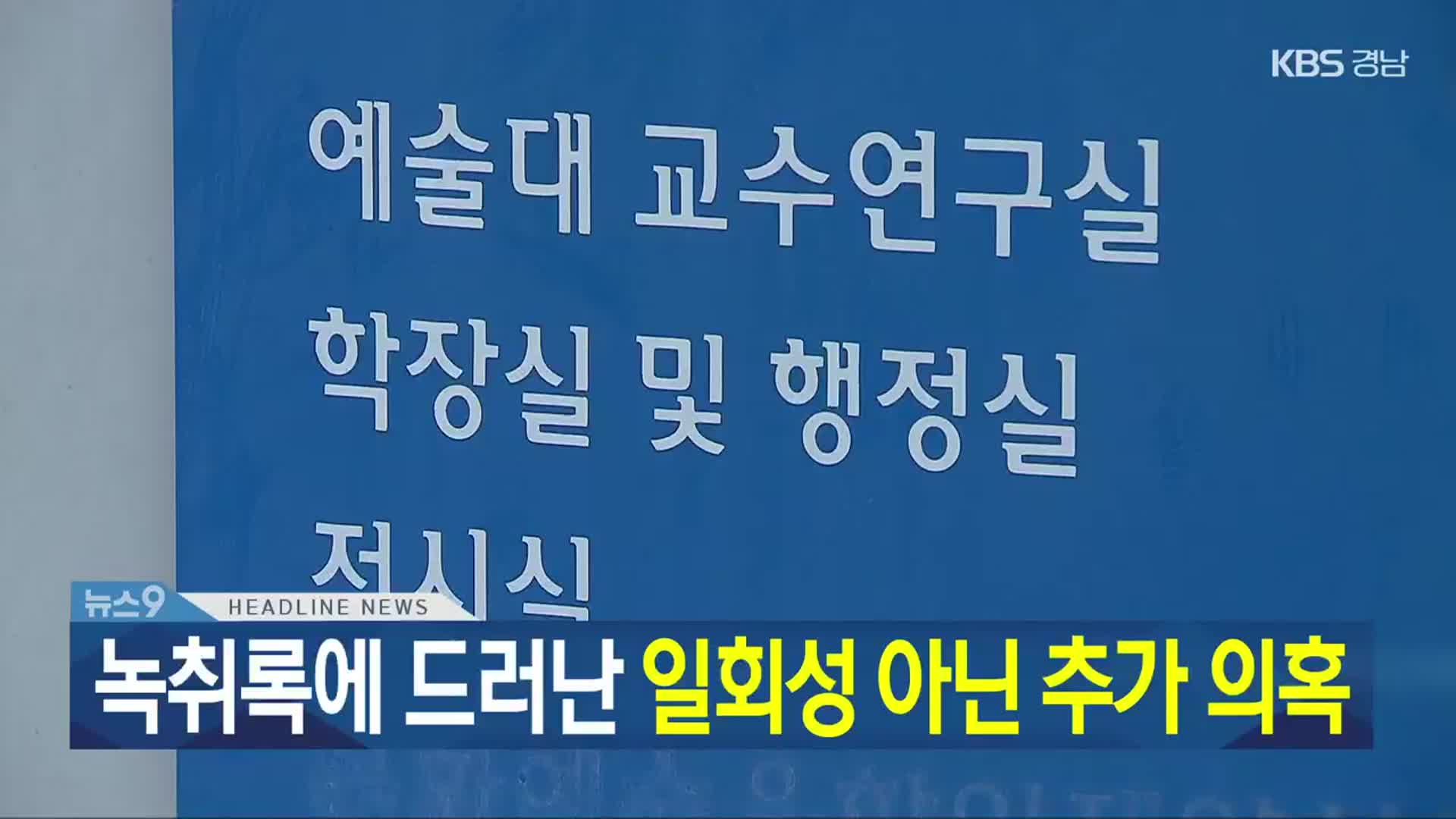 [뉴스9 경남 헤드라인]