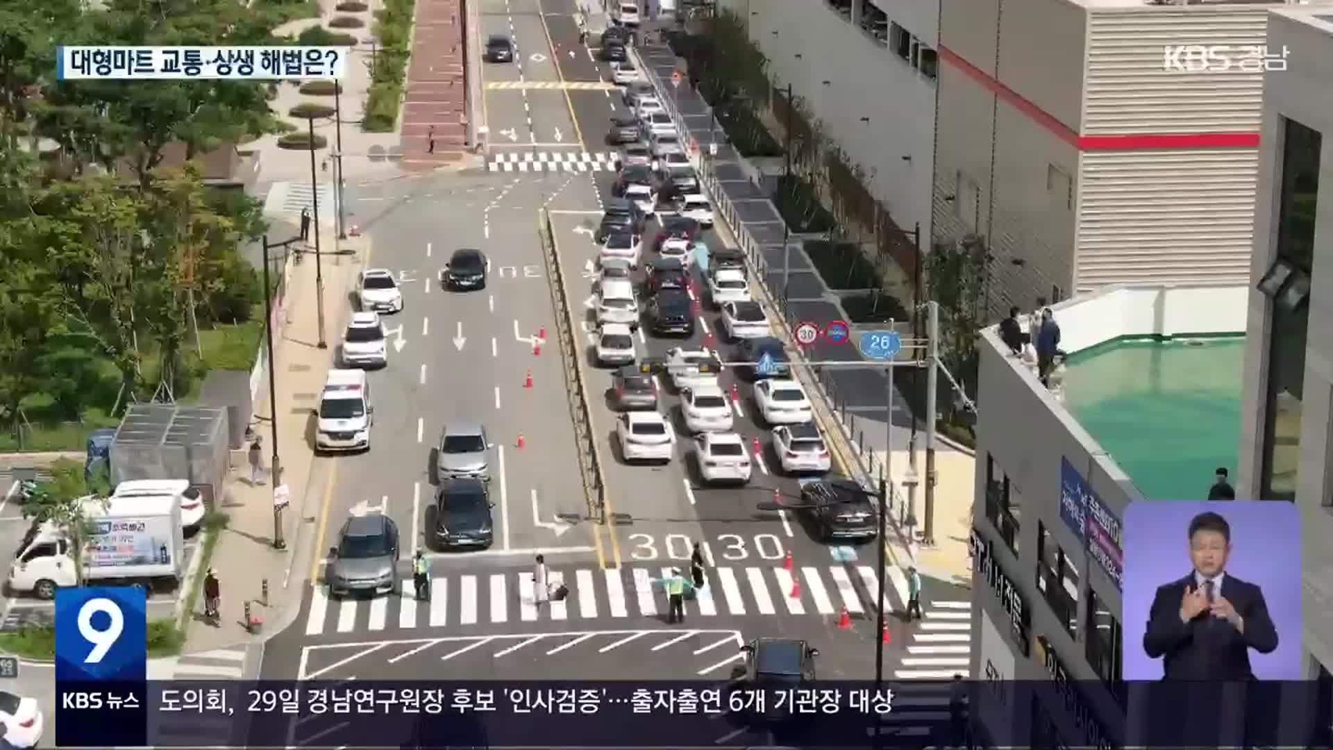 김해 대형 마트 개장…교통·상생 해법은?