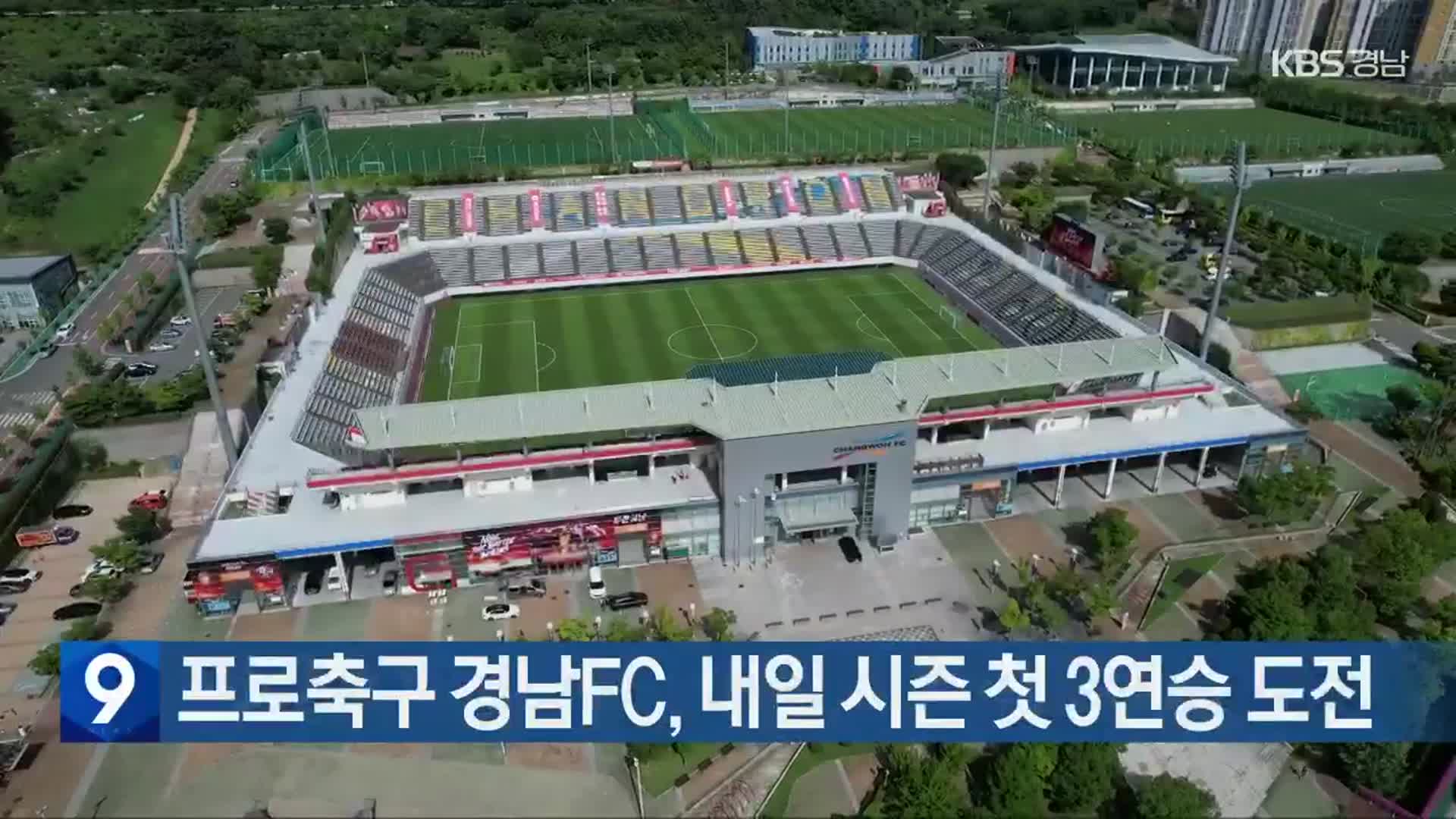 프로축구 경남FC, 내일 시즌 첫 3연승 도전