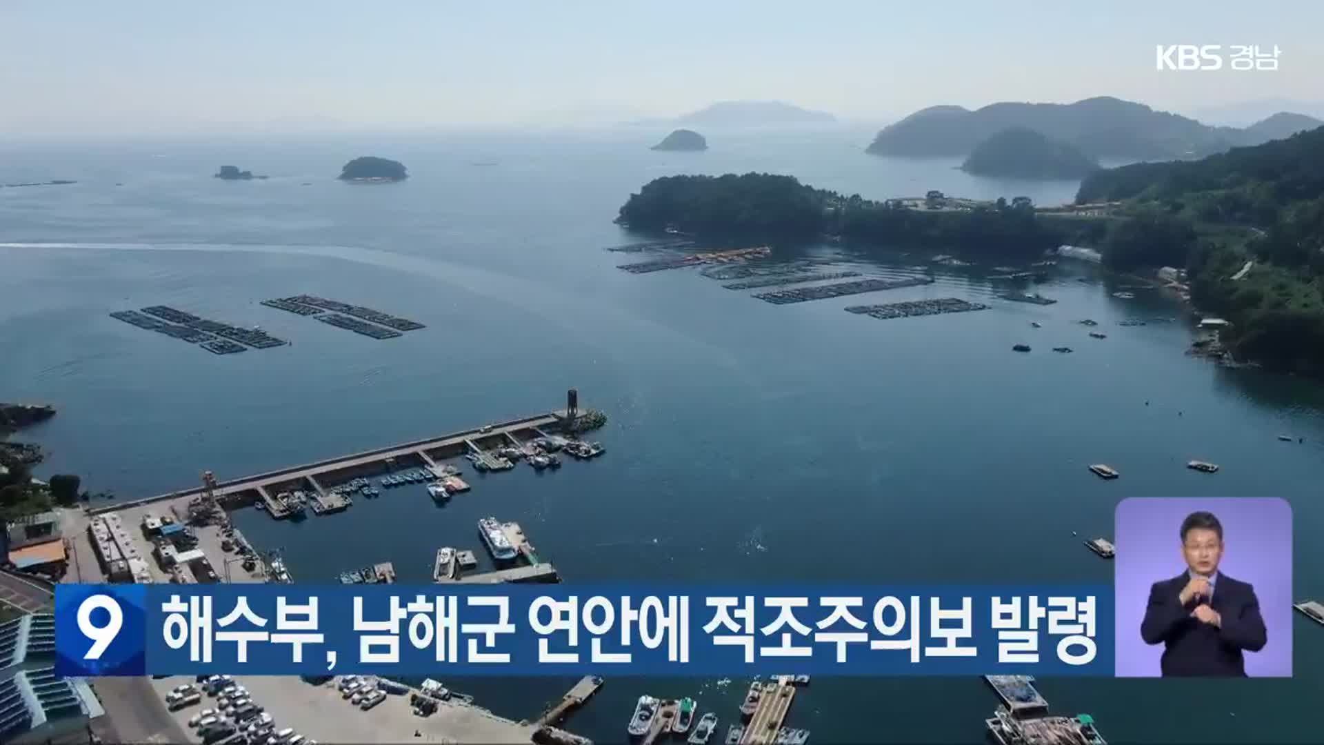 해수부, 남해군 연안에 적조주의보 발령