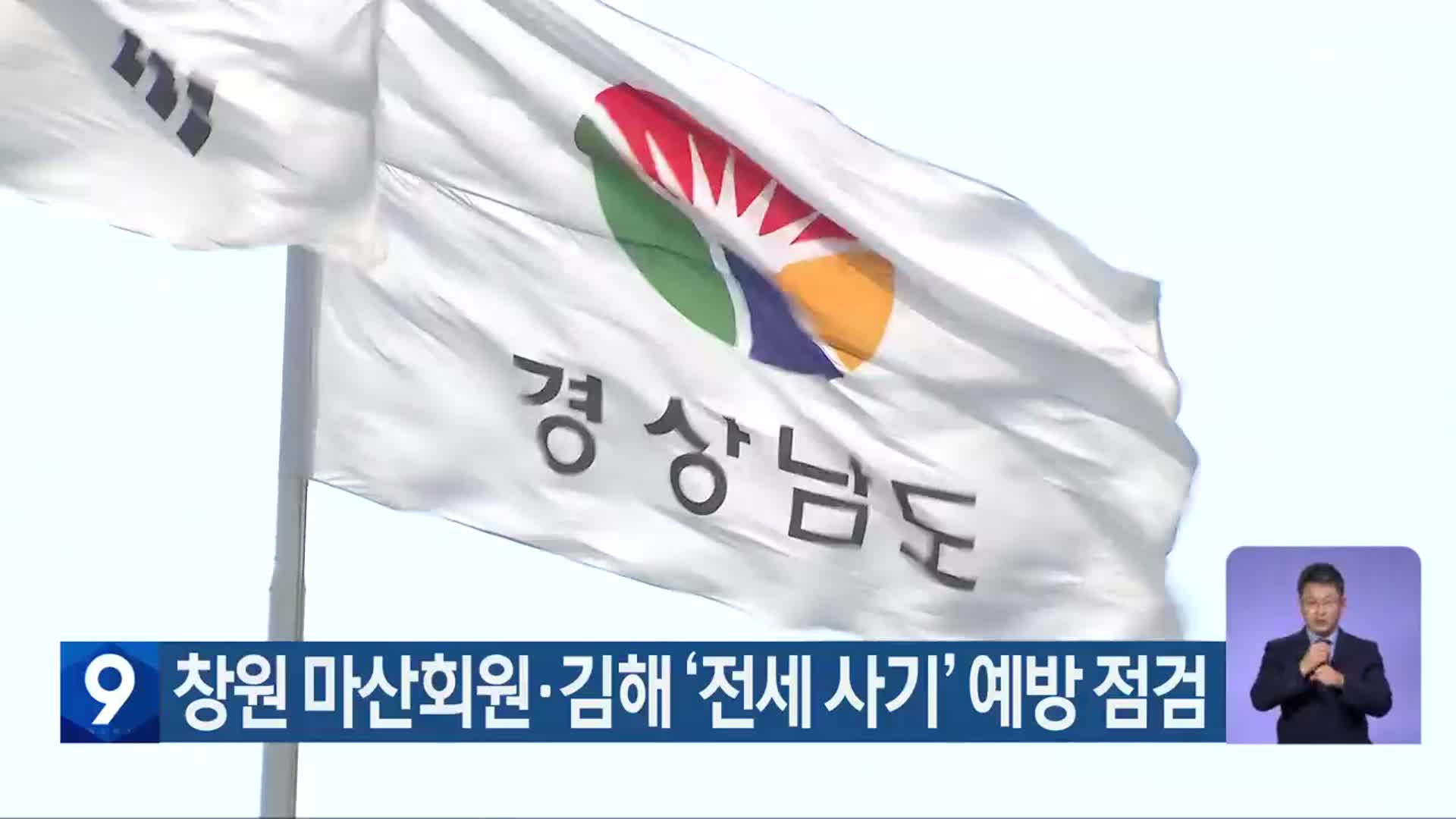 창원 마산회원·김해 ‘전세 사기’ 예방 점검