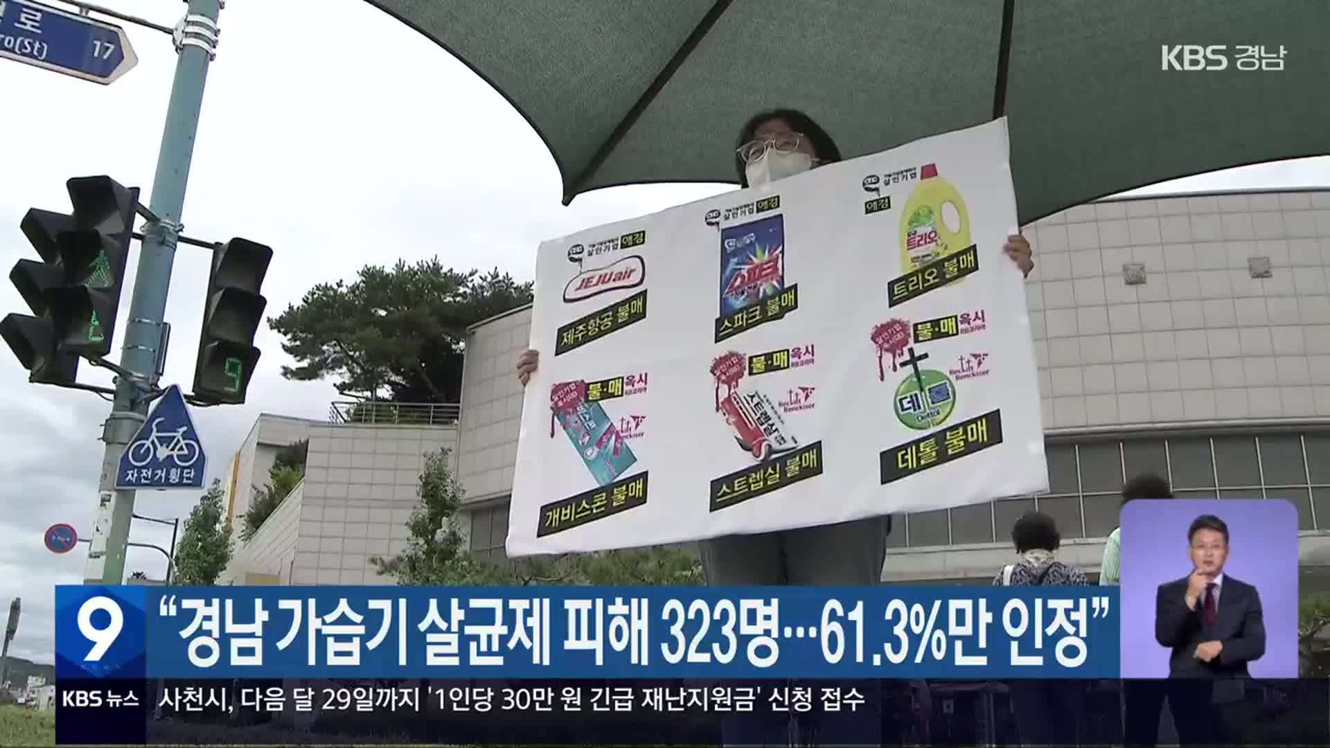 “경남 가습기 살균제 피해 323명…61.3%만 인정”