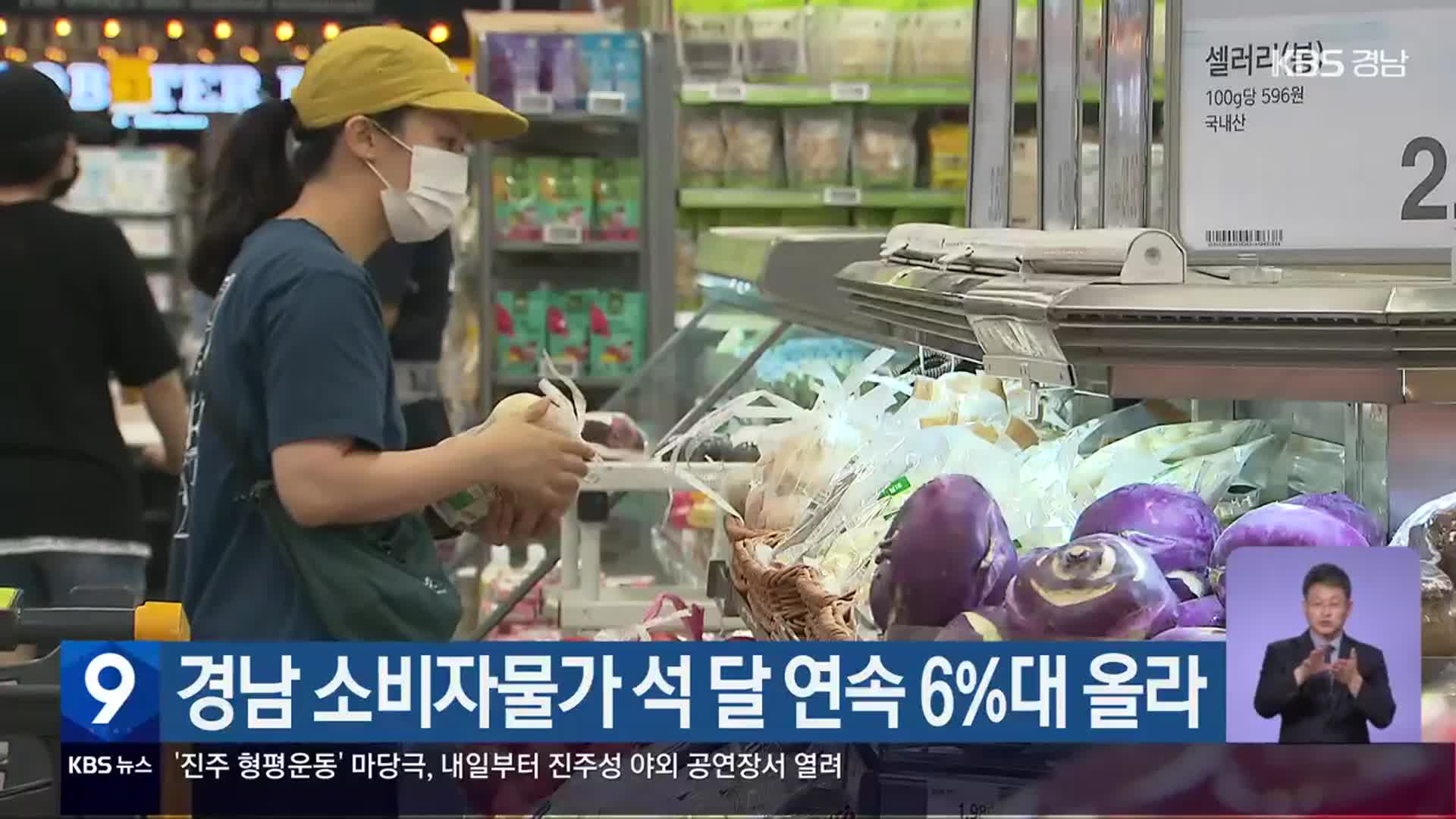 경남 소비자물가 석 달 연속 6%대 올라