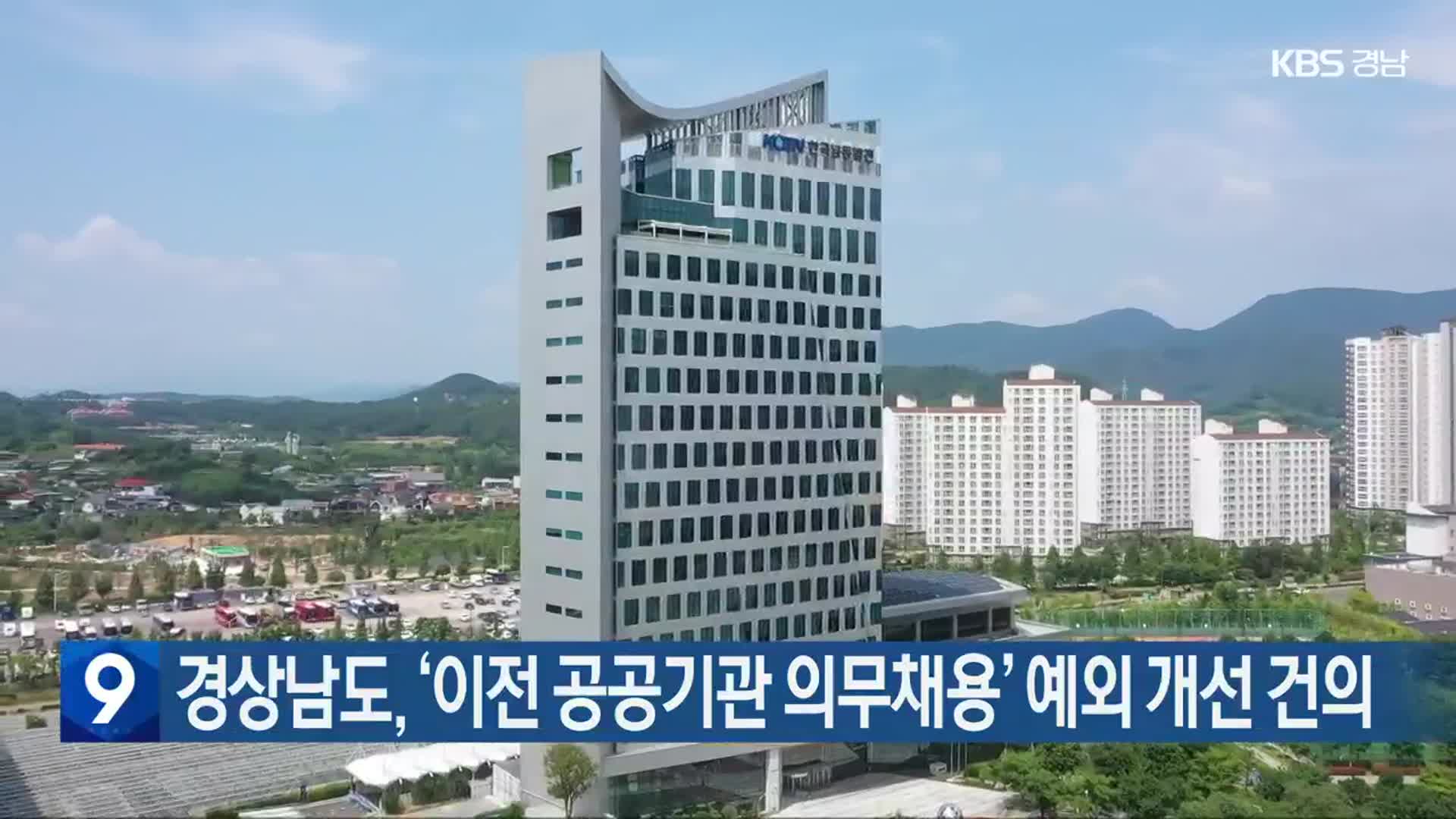 경상남도, ‘이전 공공기관 의무채용’ 예외 개선 건의