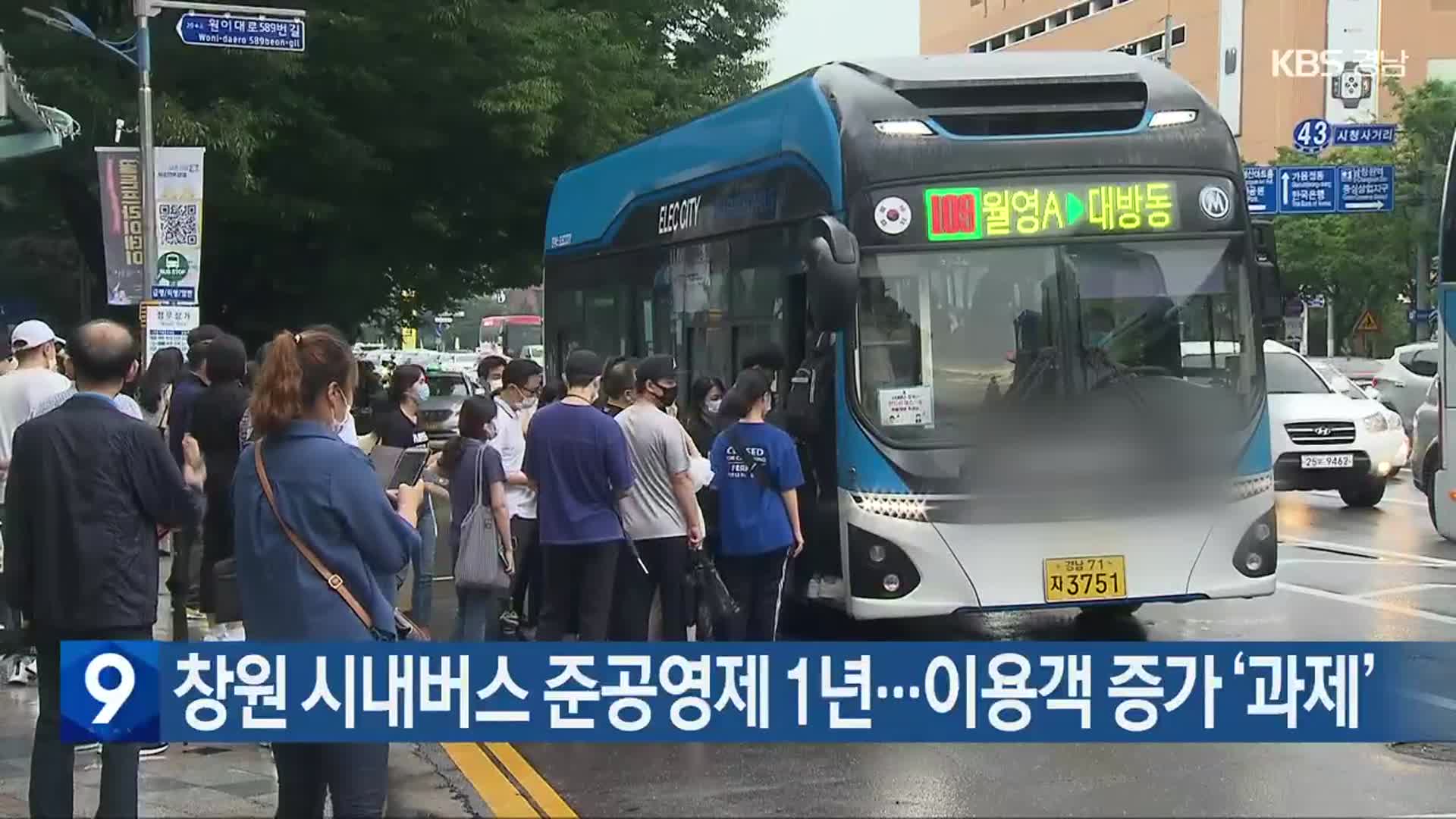 창원 시내버스 준공영제 1년…이용객 증가 ‘과제’
