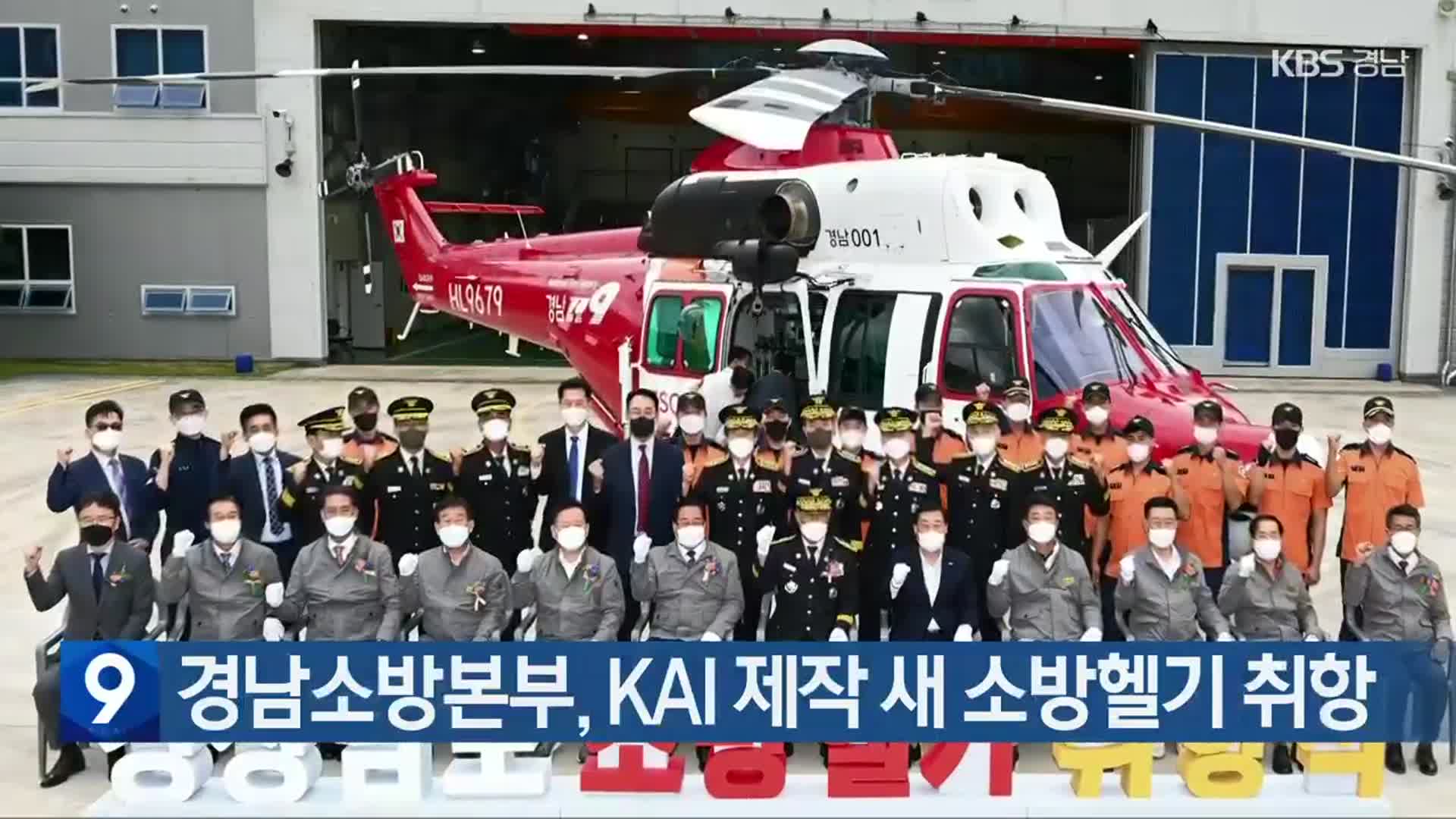 경남소방본부, KAI 제작 새 소방헬기 취항