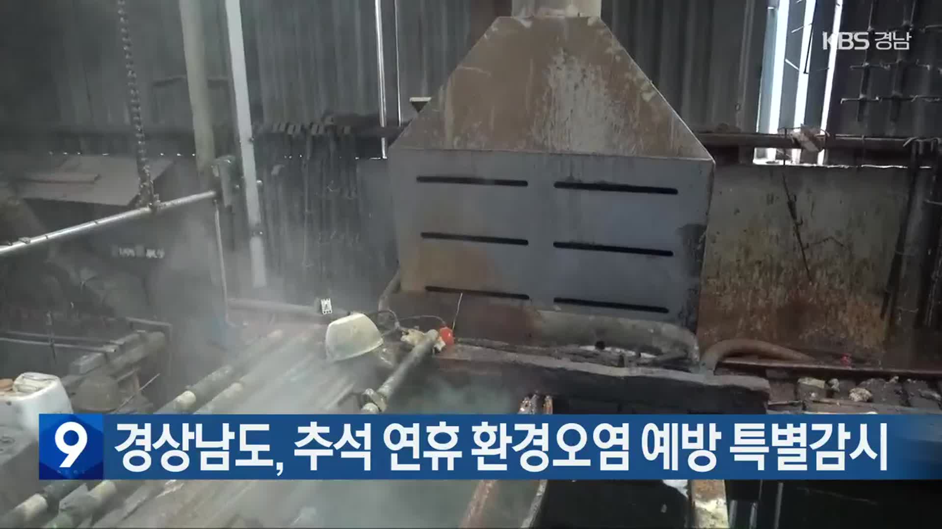 경상남도, 추석 연휴 환경오염 예방 특별감시