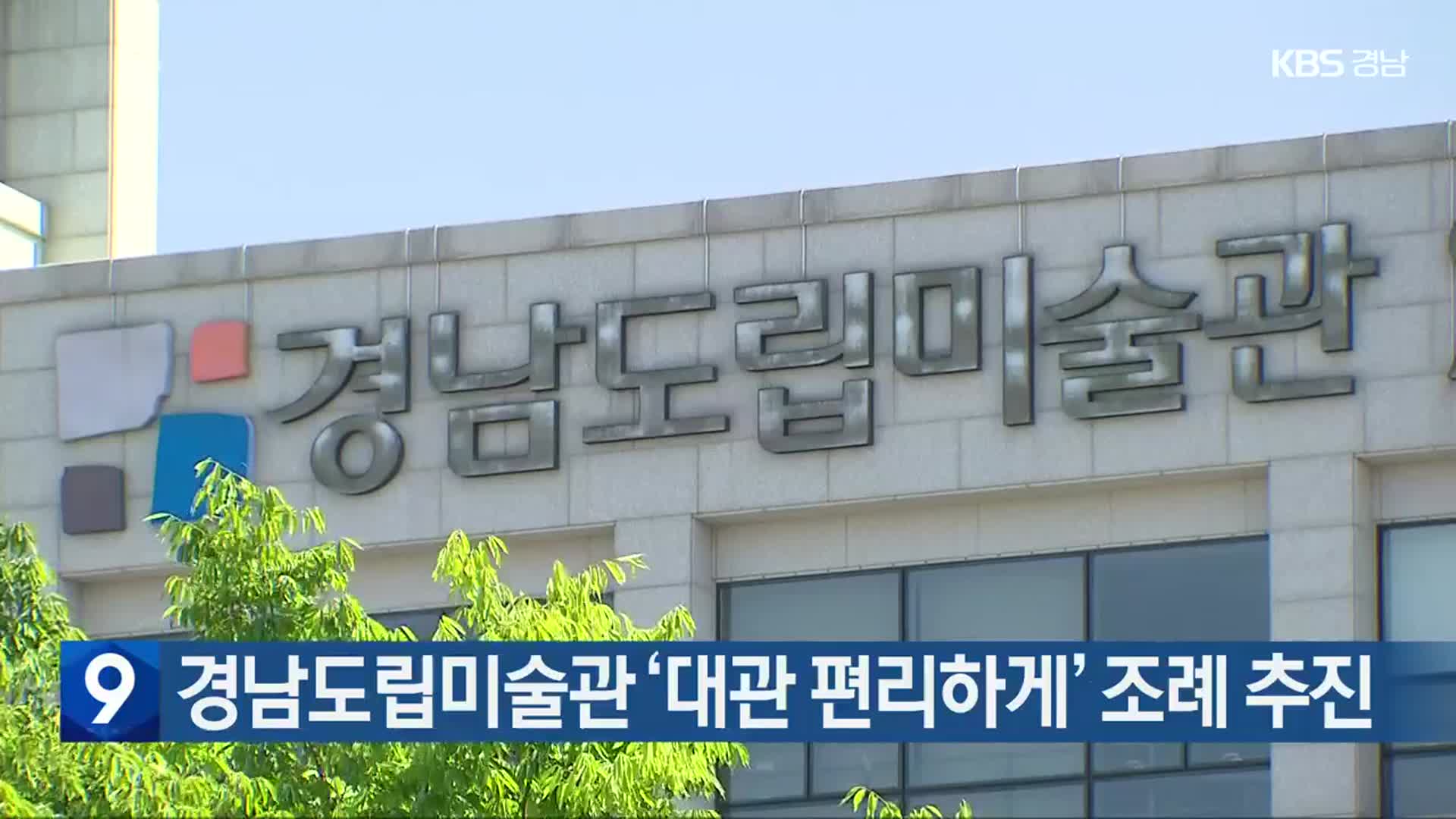 경남도립미술관 ‘대관 편리하게’ 조례 추진