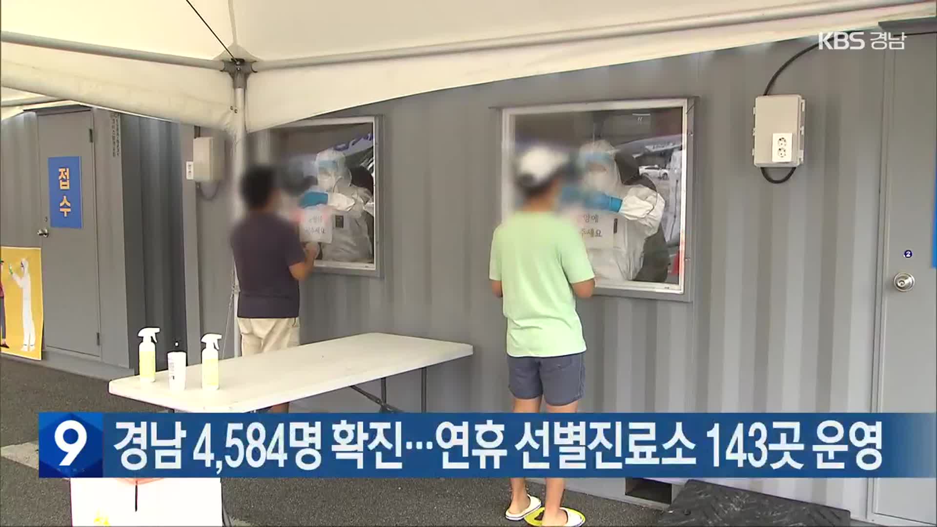 경남 4,584명 확진…연휴 선별진료소 143곳 운영