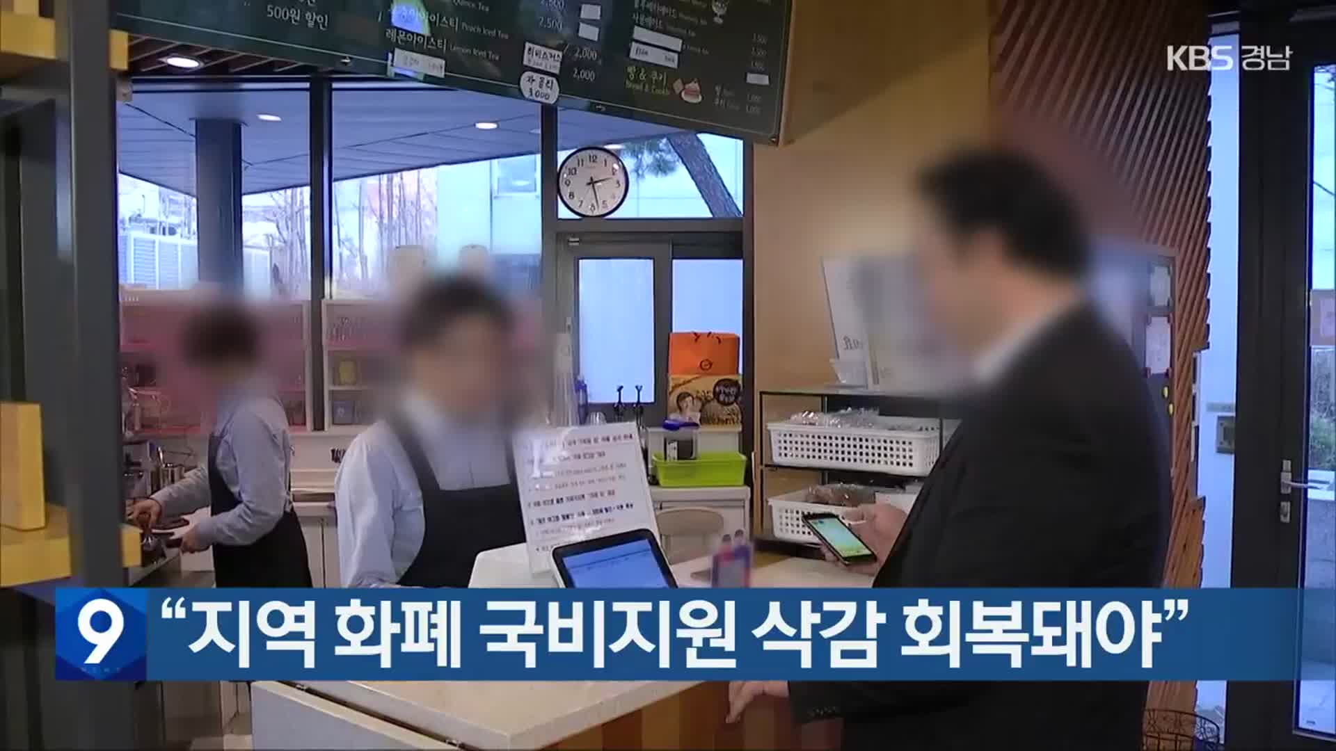 “지역 화폐 국비지원 삭감 회복돼야”