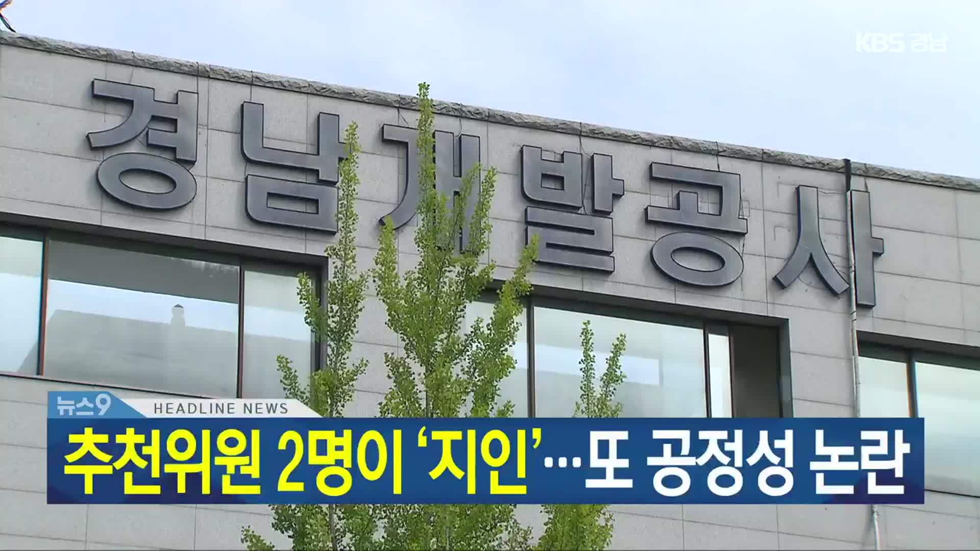 [뉴스9 경남 헤드라인]
