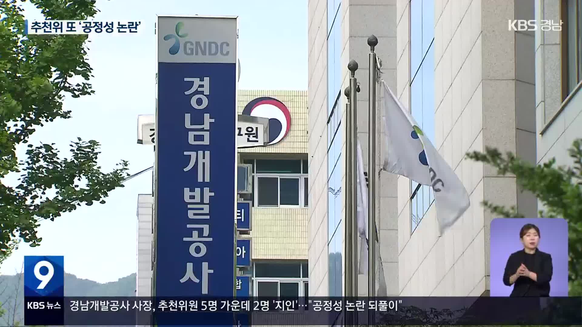경남개발공사 사장, 1순위 심사도 ‘지인’