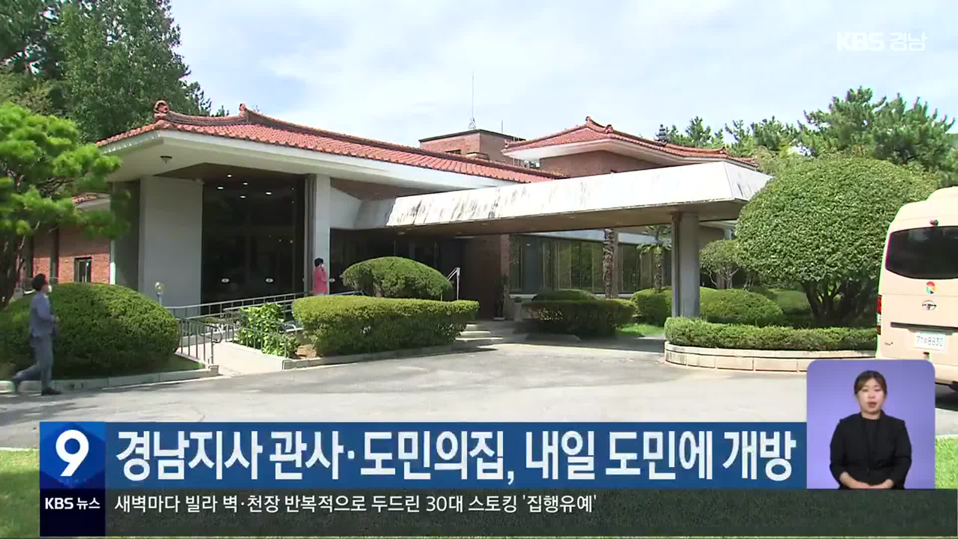 경남지사 관사·도민의집, 내일 도민에 개방
