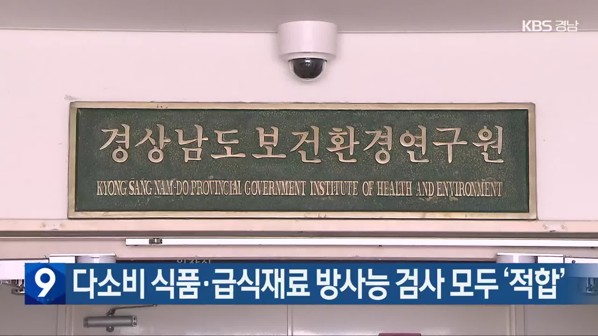 다소비 식품·급식재료 방사능 검사 모두 ‘적합’
