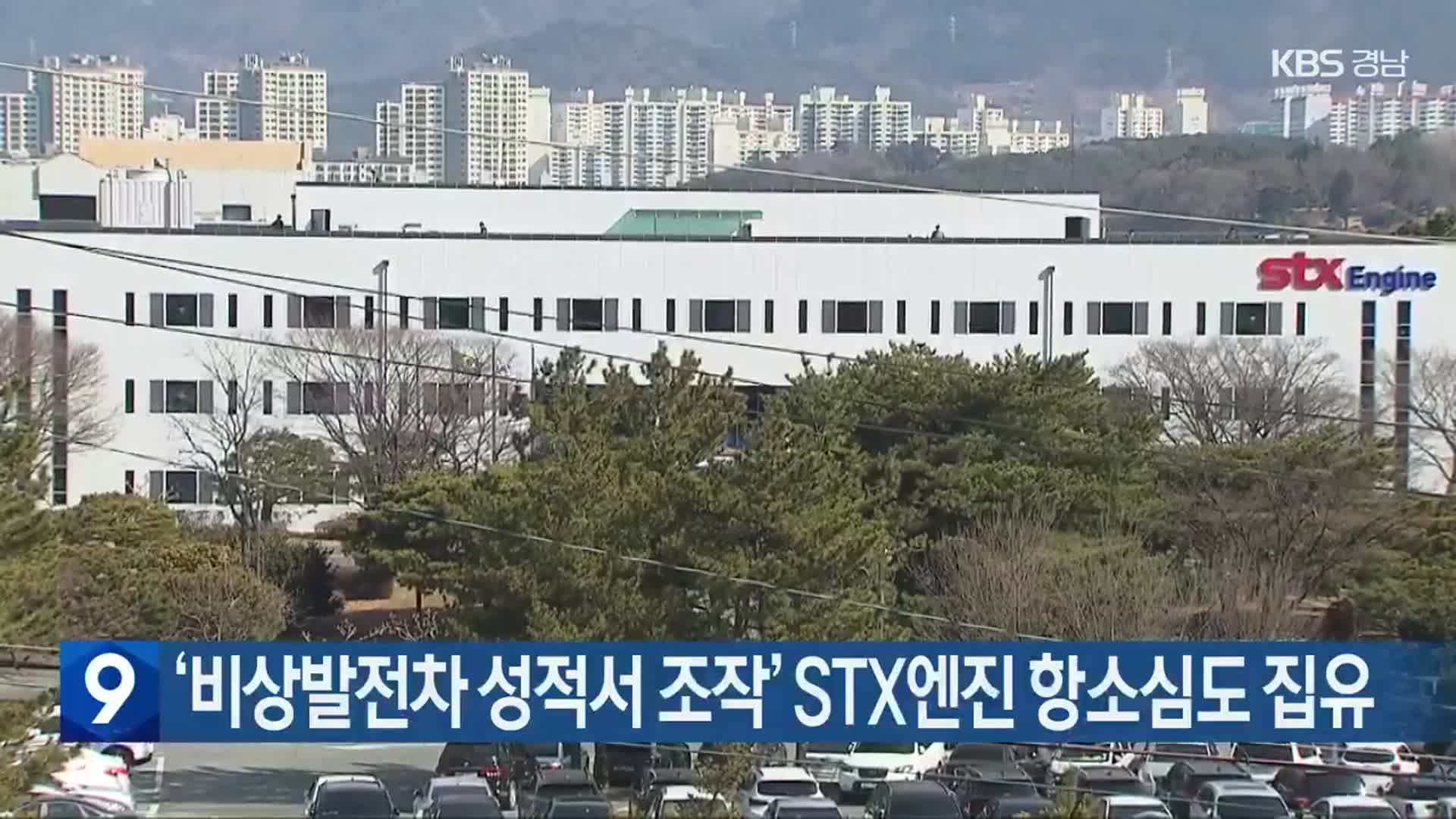 ‘비상발전차 성적서 조작’ STX엔진 항소심도 집유