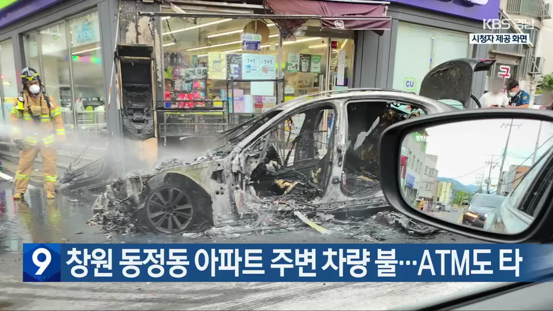 창원 동정동 아파트 주변 차량 불…ATM도 타