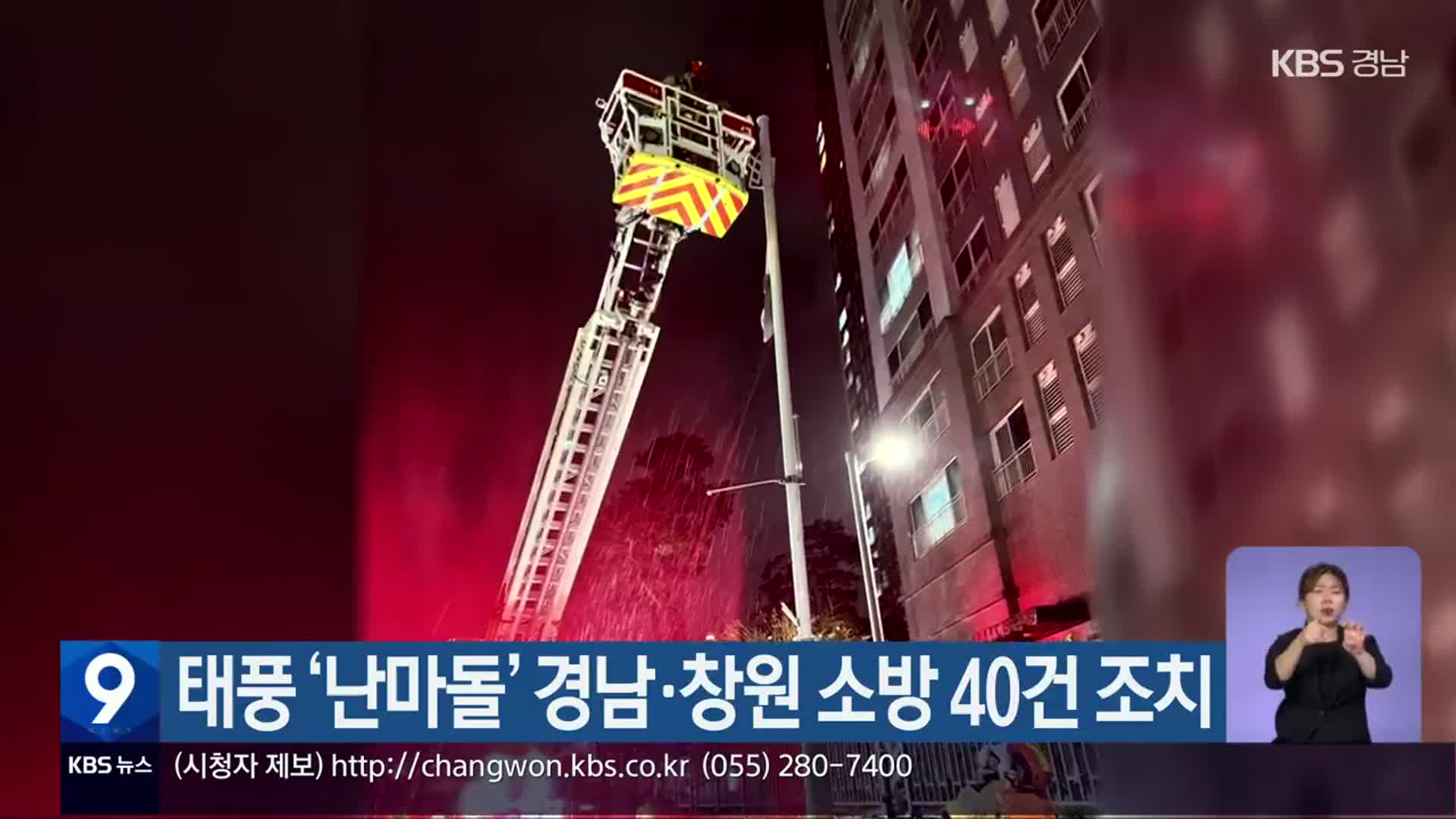 태풍 ‘난마돌’ 경남·창원 소방 40건 조치