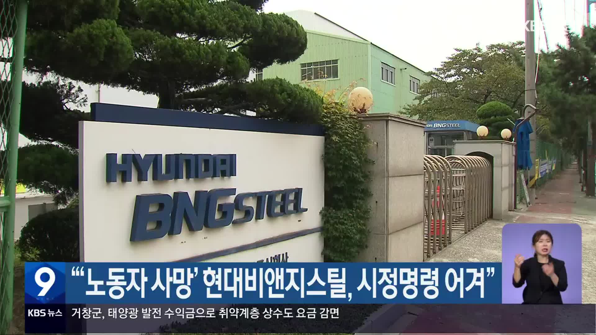 “‘노동자 사망’ 현대비앤지스틸, 시정명령 어겨”