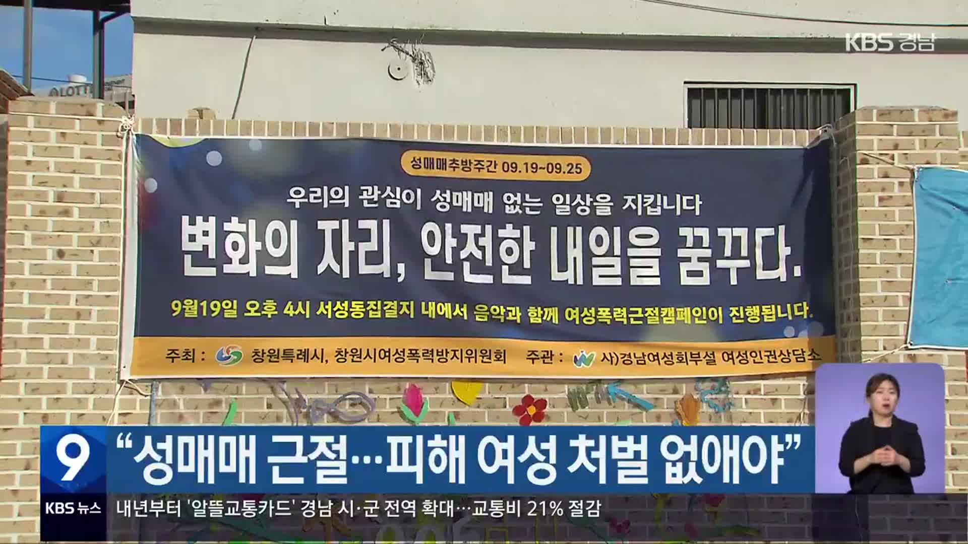 “성매매 근절…피해 여성 처벌 없애야”