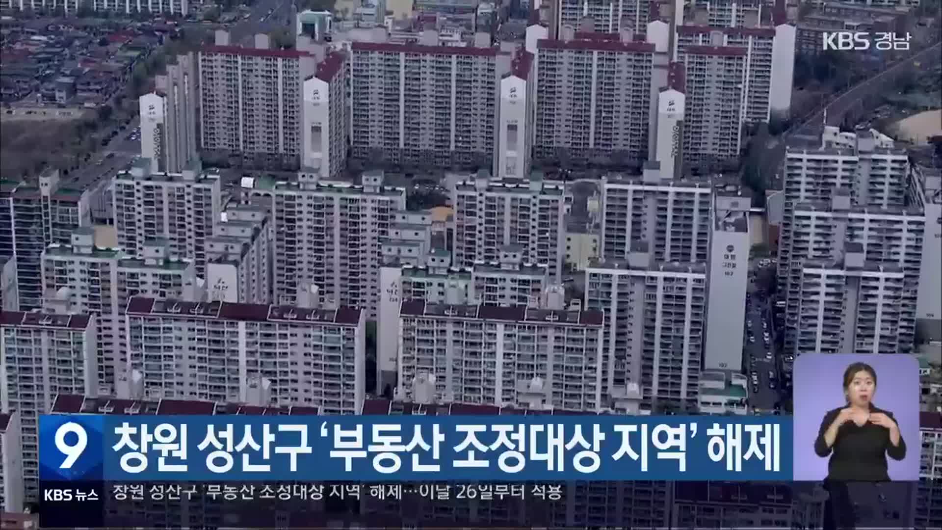 창원 성산구 ‘부동산 조정대상 지역’ 해제