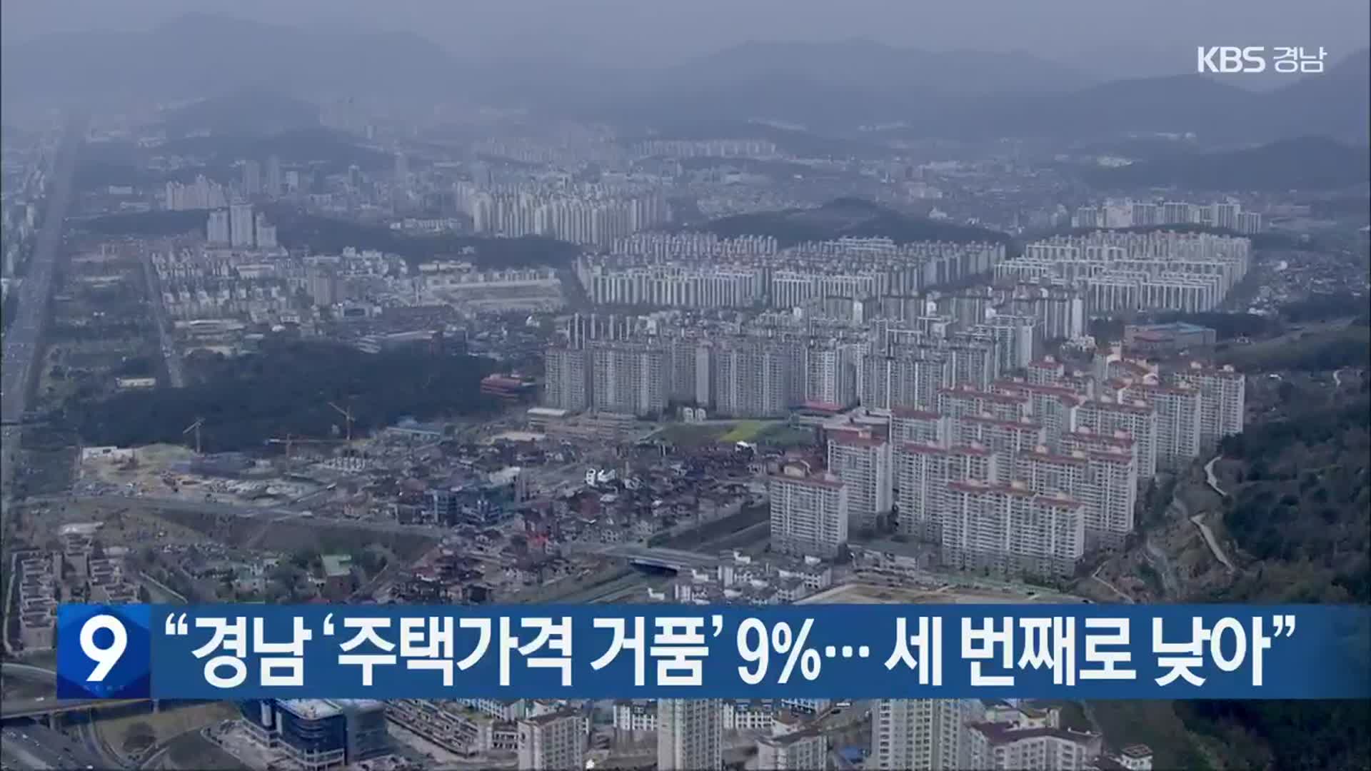 “경남 ‘주택가격 거품’ 9%…세 번째로 낮아”