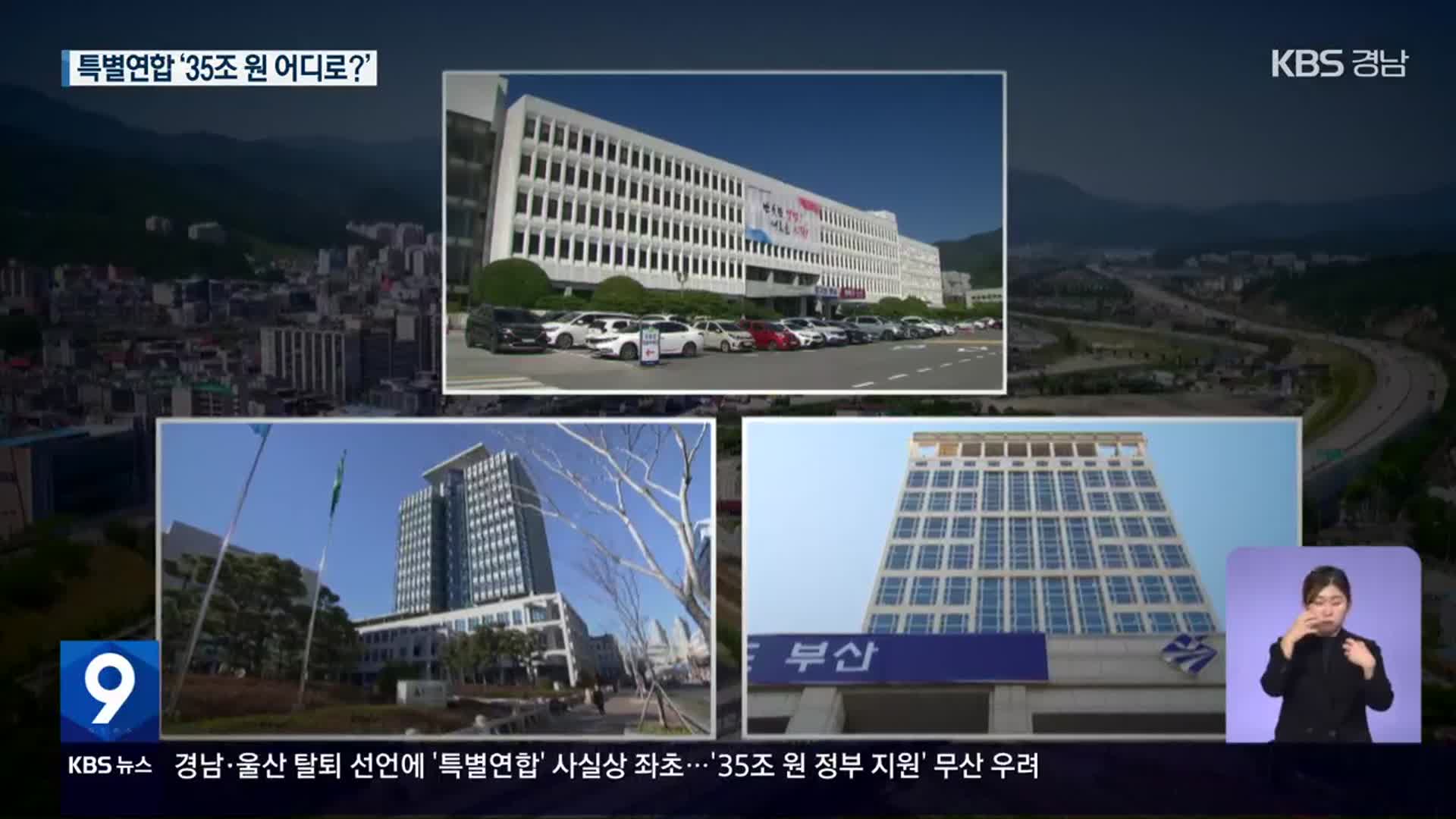 울산도 탈퇴…‘35조 원’ 특별연합 지원사업 어디로?