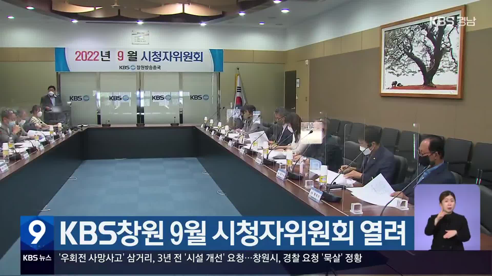 KBS창원 9월 시청자위원회 열려